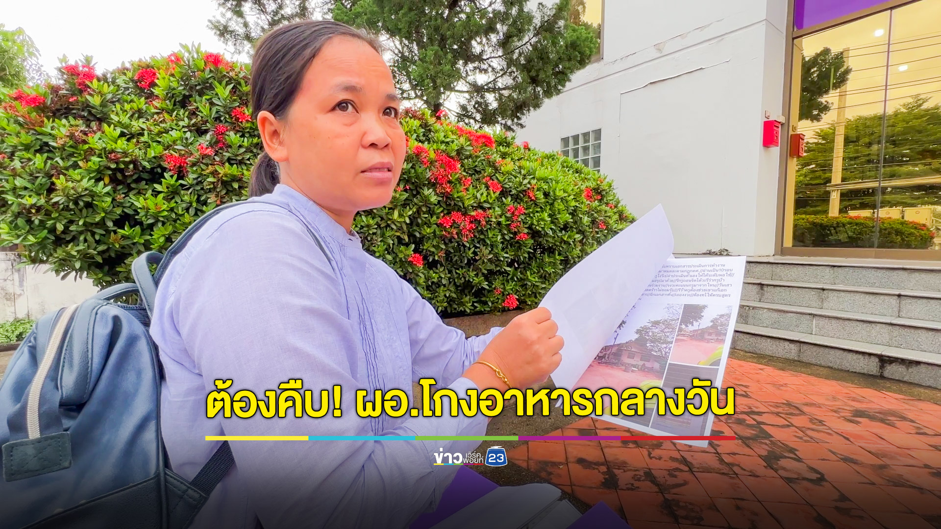 "ครูกาหลง" อุทธรณ์ต่อ หลัง ป.ป.ช.ตีตกคดีร้อง ผอ.ทุจริตอาหารนักเรียน