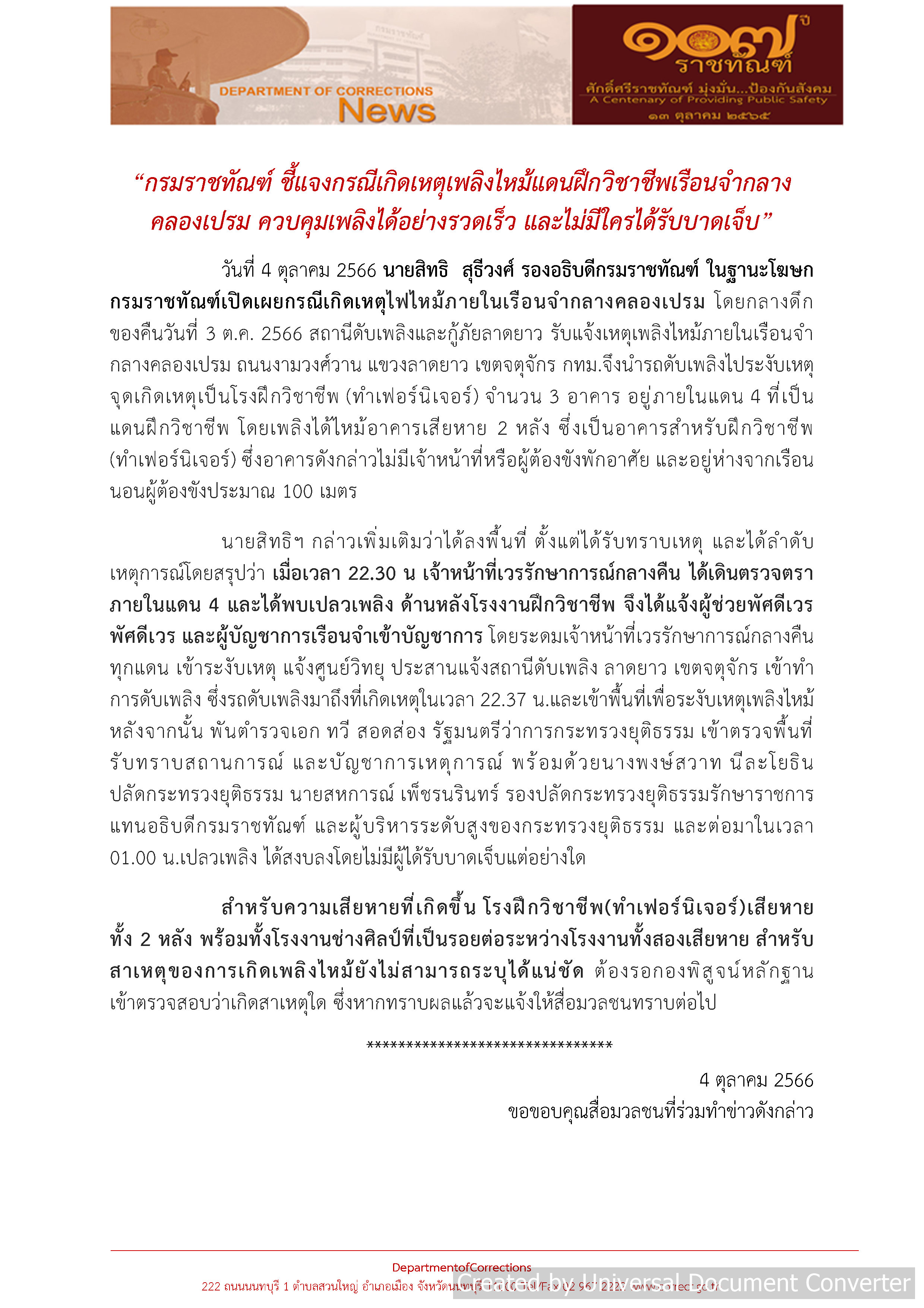 ราชทัณฑ์ร่อนหนังสือแจงเหตุไฟไหม้คลองเปรม ไม่พบคนเจ็บ-สาเหตุรอตรวจสอบ