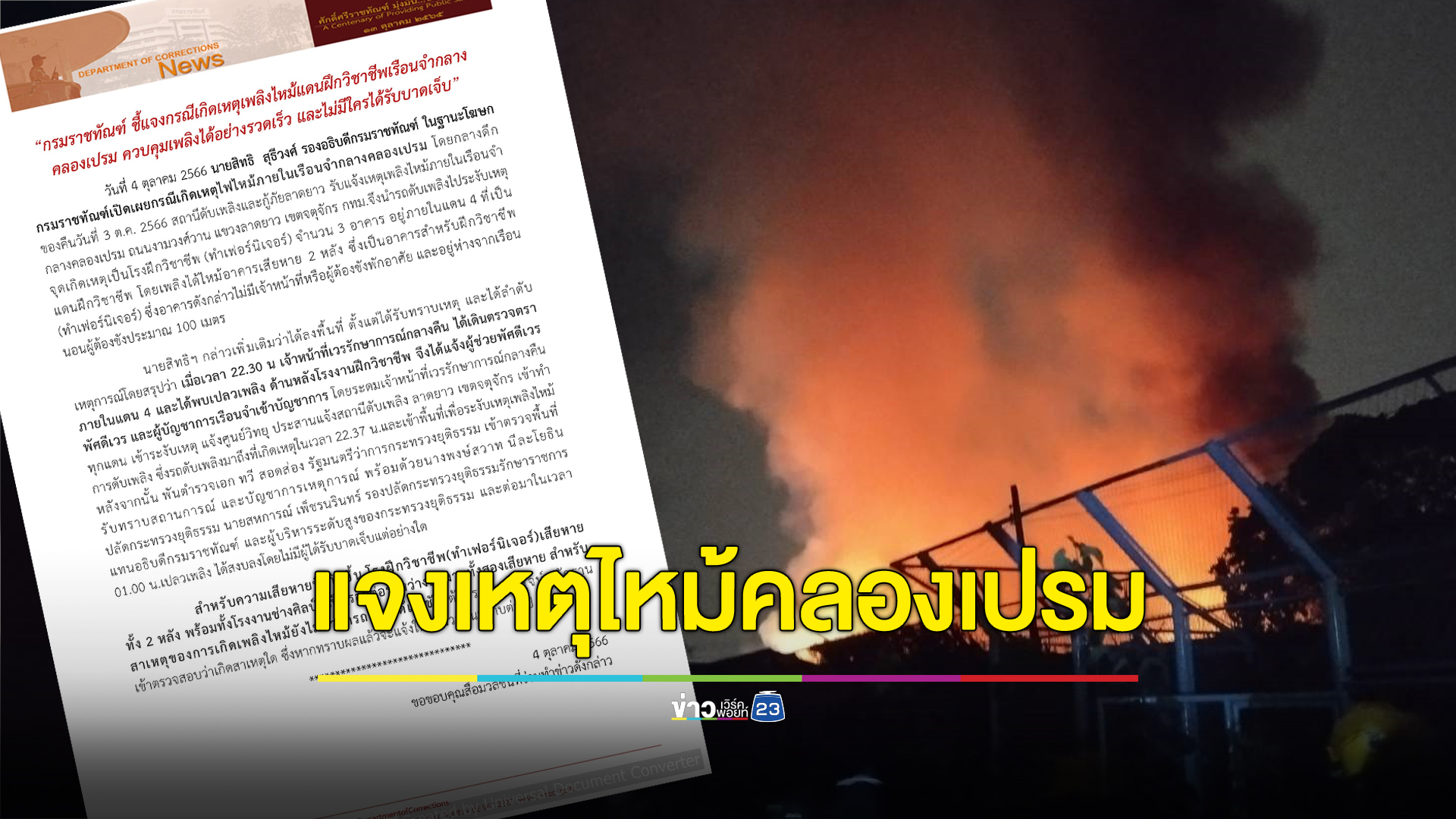 ราชทัณฑ์ร่อนหนังสือแจงเหตุไฟไหม้คลองเปรม ไม่พบคนเจ็บ-สาเหตุรอตรวจสอบ