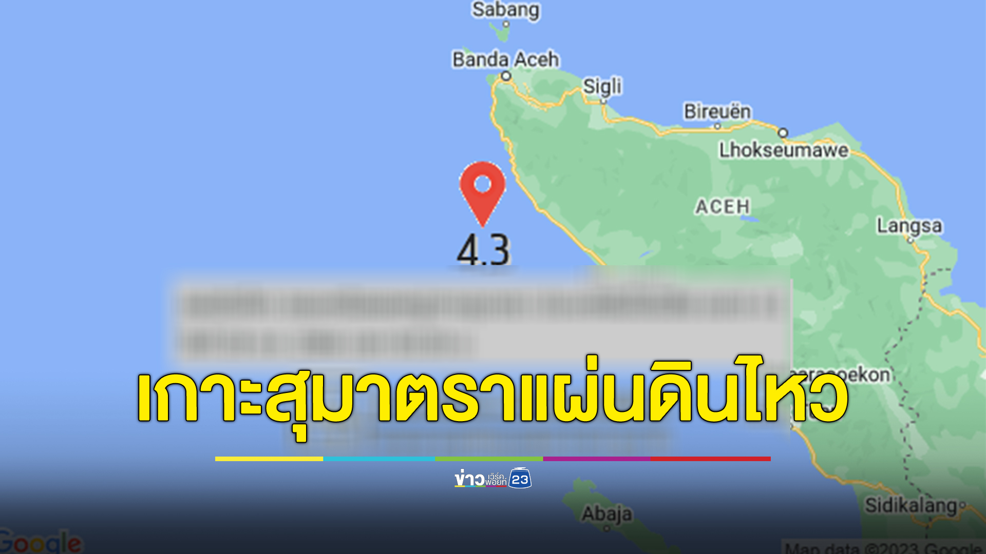 "แผ่นดินไหว"หมู่เกาะสุมาตรา อินโดนีเซีย ห่างจากภูเก็ต 517 กม.