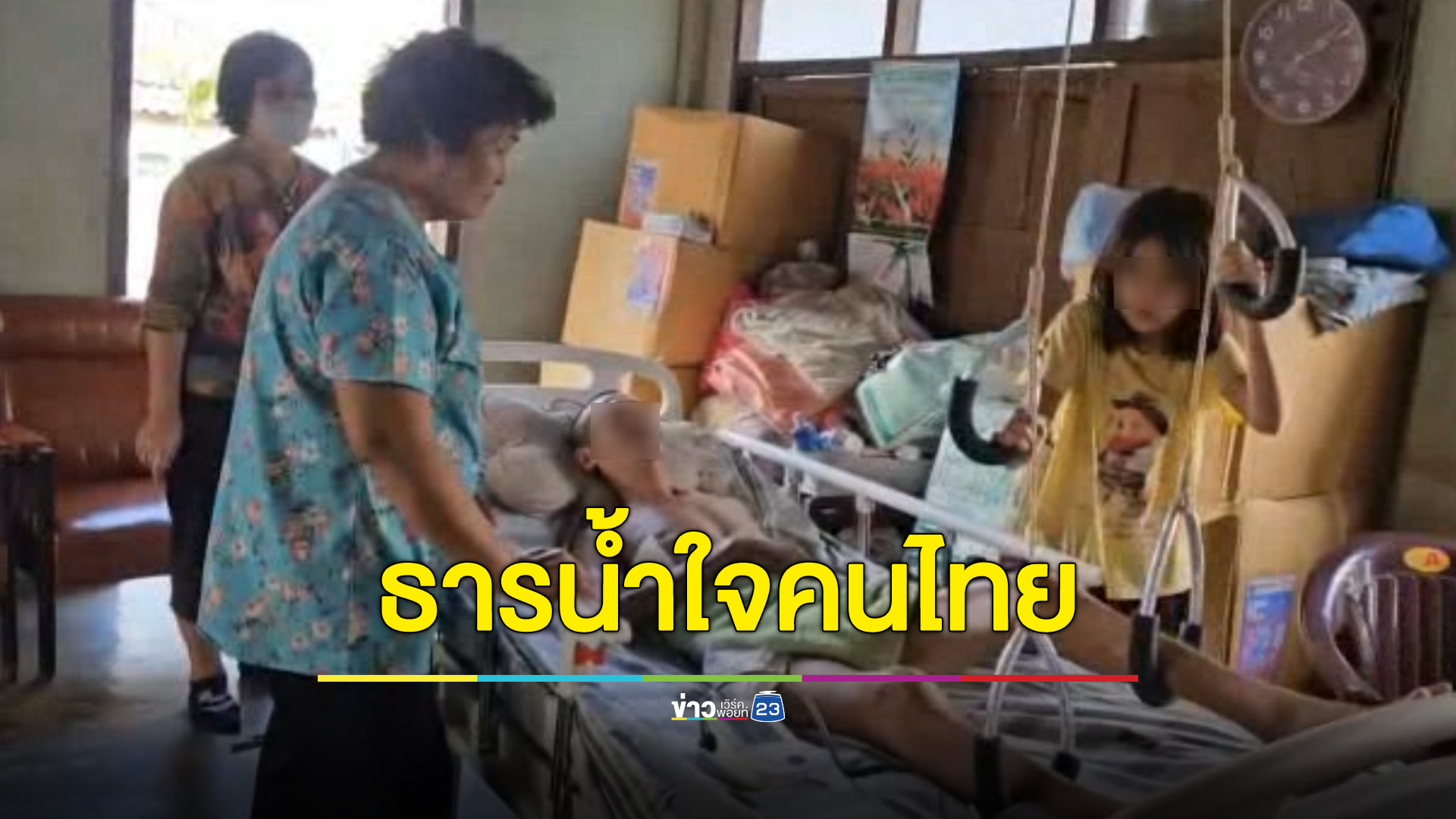 ธารน้ำใจคนไทยหลั่งไหล ช่วยเหลือ"น้องใบเฟิร์น"ด.ญ.ยอดตัญญู รับภาระดูแลพ่อ ย่า ป่วยติดเตียง