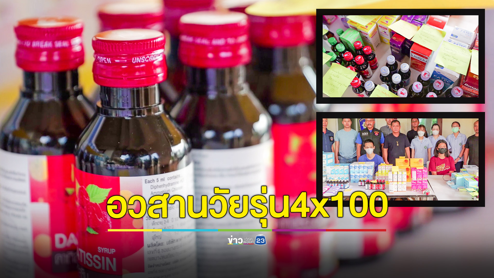 บุกจับร้านค้าลอบขายยาแก้ไอ-จิตเวช ให้เยาวชนใช้ผสม 4x100 ลูกค้ามีตั้งแต่เด็ก ป.6