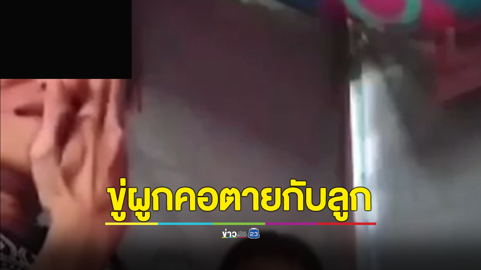 รุดช่วย ด.ช.วัย 1 ขวบ จากแม่พิการติดพนันออนไลน์-เล่นยา ขู่ผูกคอตายกับลูก