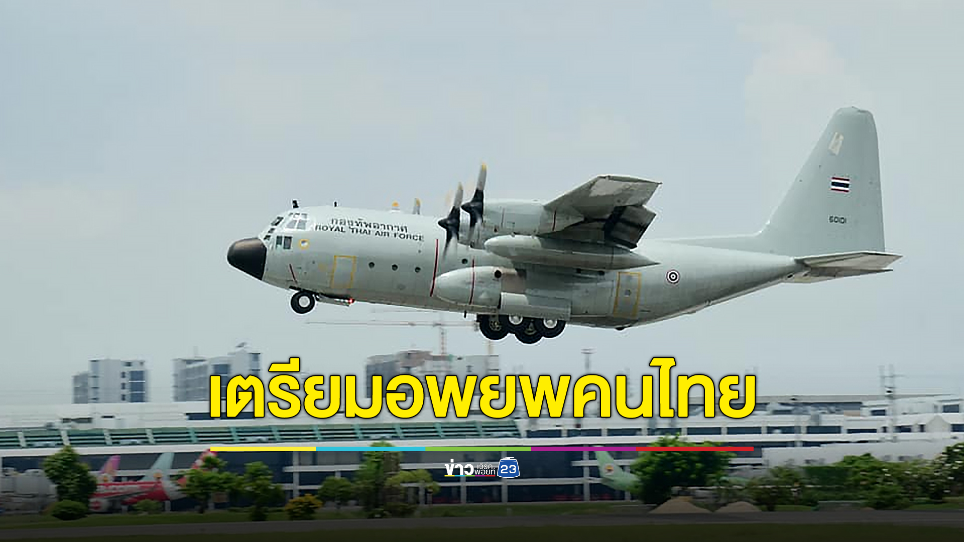 “กองทัพอากาศ” เตรียม C-130 และ A340 รับคนไทยในอิสราเอล