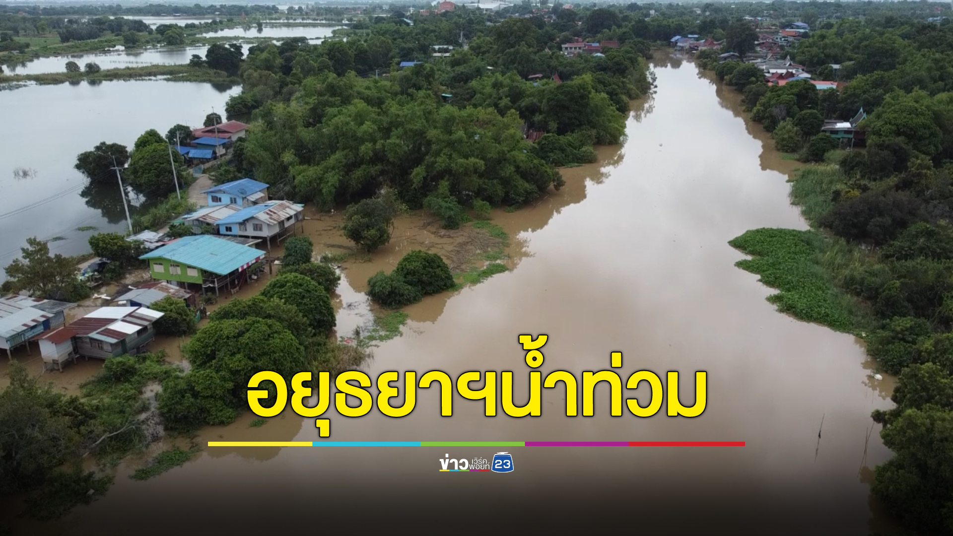 อยุธยาฯ น้ำท่วมแล้ว 7 อำเภอ 64 ตำบล เกือบหมื่นครัวเรือนได้ผลระทบ