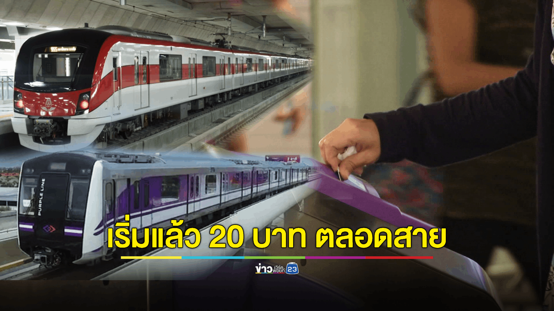 เริ่มแล้ว! รถไฟฟ้า 20 บาท ตลอดสาย มีผลทันที