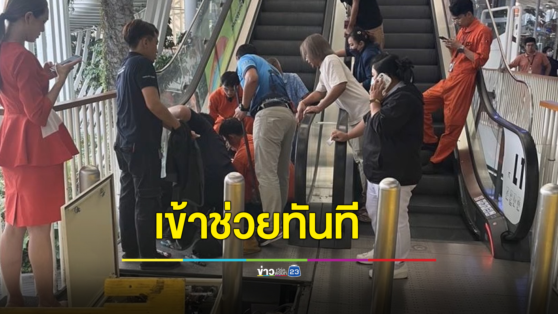 ห้างดังย่านบางนาแจงอุบัติเหตุบันไดเลื่อนหนีบเท้าเด็กเล็ก ยันห้างตรวจสอบอุปกรณ์สม่ำเสมอ