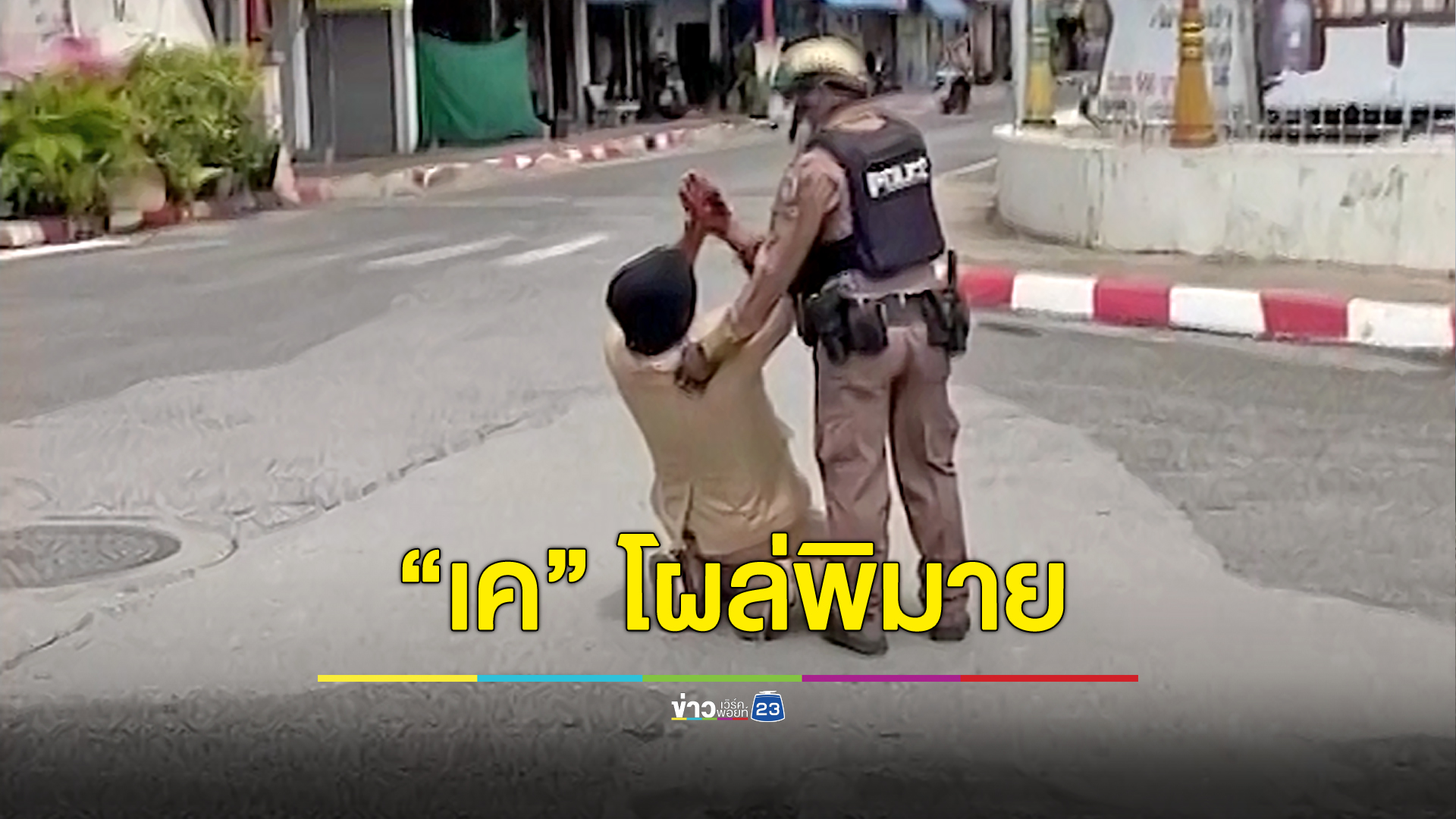 “เค ร้อยล้าน” โผล่ไหว้พระเจ้าที่พิมาย ตำรวจเชิญตัวออกหวั่นถูกทำร้าย