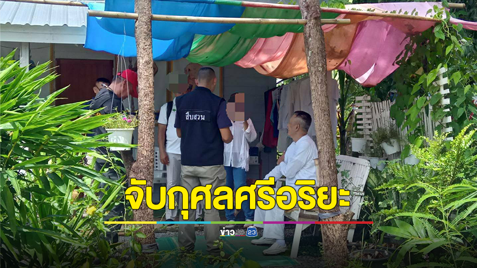 จับแล้ว กุศลศรีอริยะ อดีต สส. หลายสมัย อ้างตัวเป็นพระศรีอริยเมตไตรย ลูกศิษย์แห่ขอประกันตัว