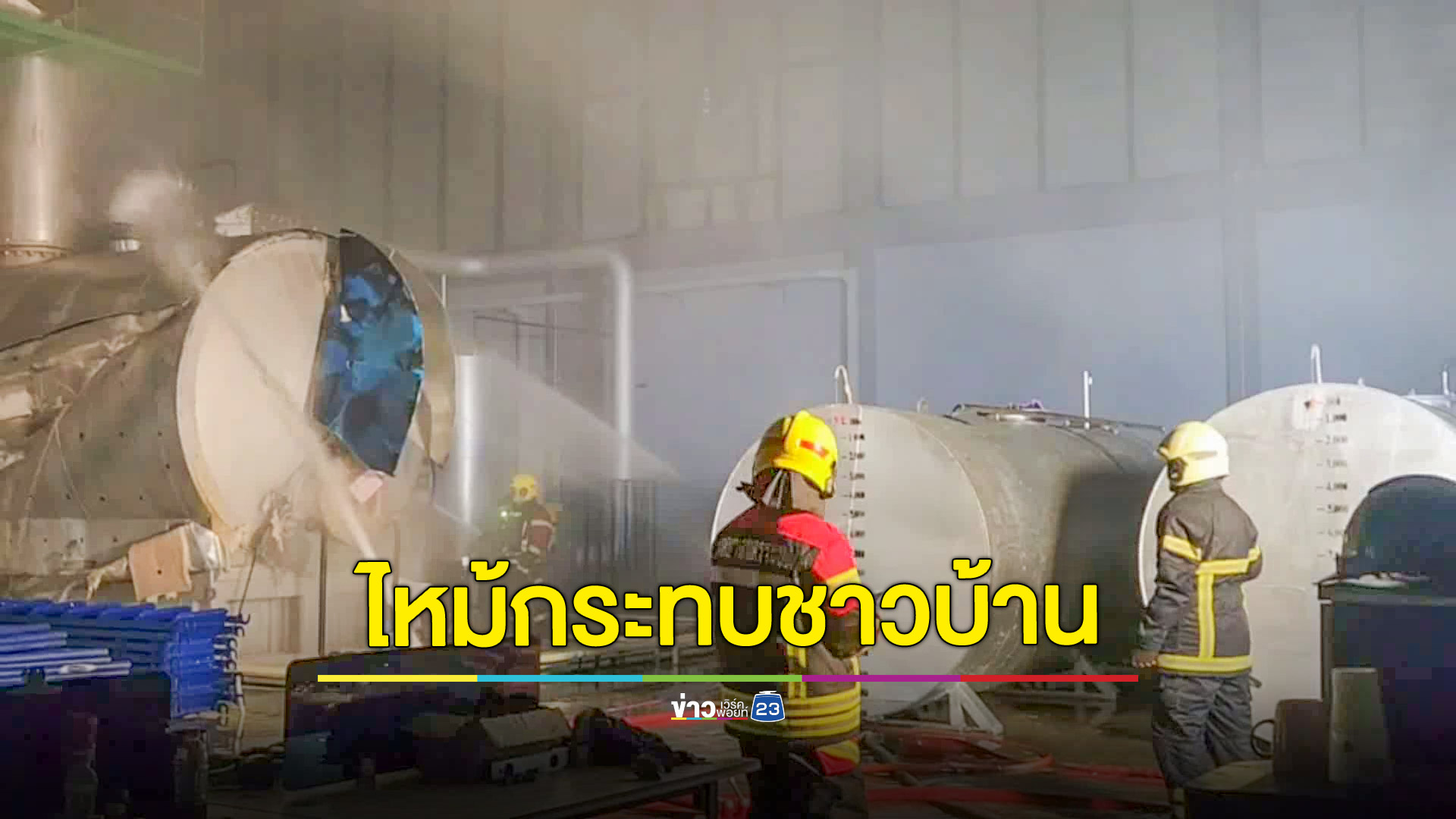 ไฟไหม้โรงงานรีไซเคิลน้ำมันเครื่องเก่า กลุ่มควันกระทบชาวบ้าน 300 ครัวเรือน