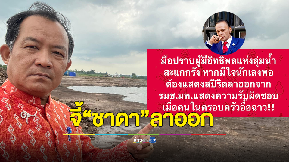 ไม่ปล่อยให้รอนาน "ศรีสุวรรณ" จี้ "ชาดา" แสดงสปิริตลาออก รมช.มหาดไทย รับผิดชอบลูกเขยถูกบุกจับ