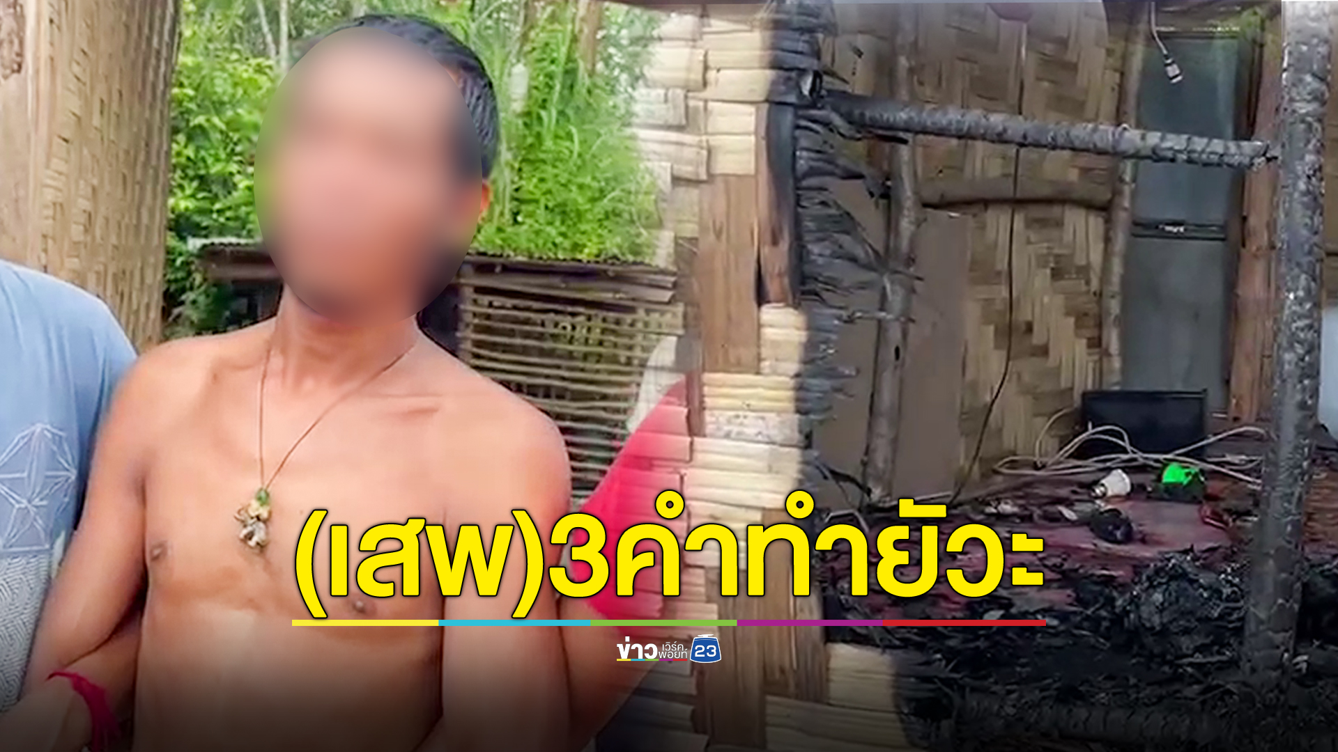 หนุ่มหลอนยาบอกเจ็บหน้าอกยัวะตัวเอง ลงมือจุดไฟเผาบ้าน
