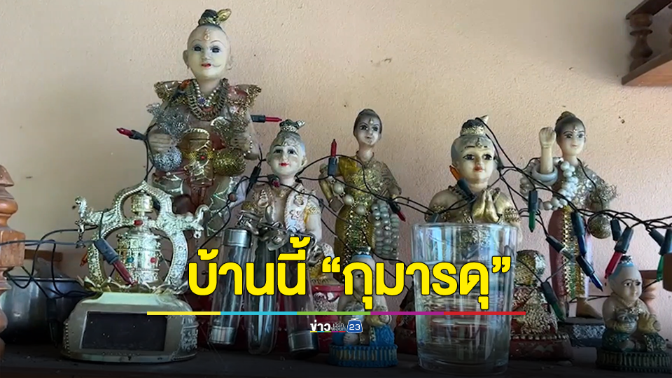 ระวัง! บ้านนี้ กุมารดุ หนุ่มเลี้ยงไว้เต็มหน้าบ้าน เชื่อคอยรักษาและเป็นกุศโลบาย