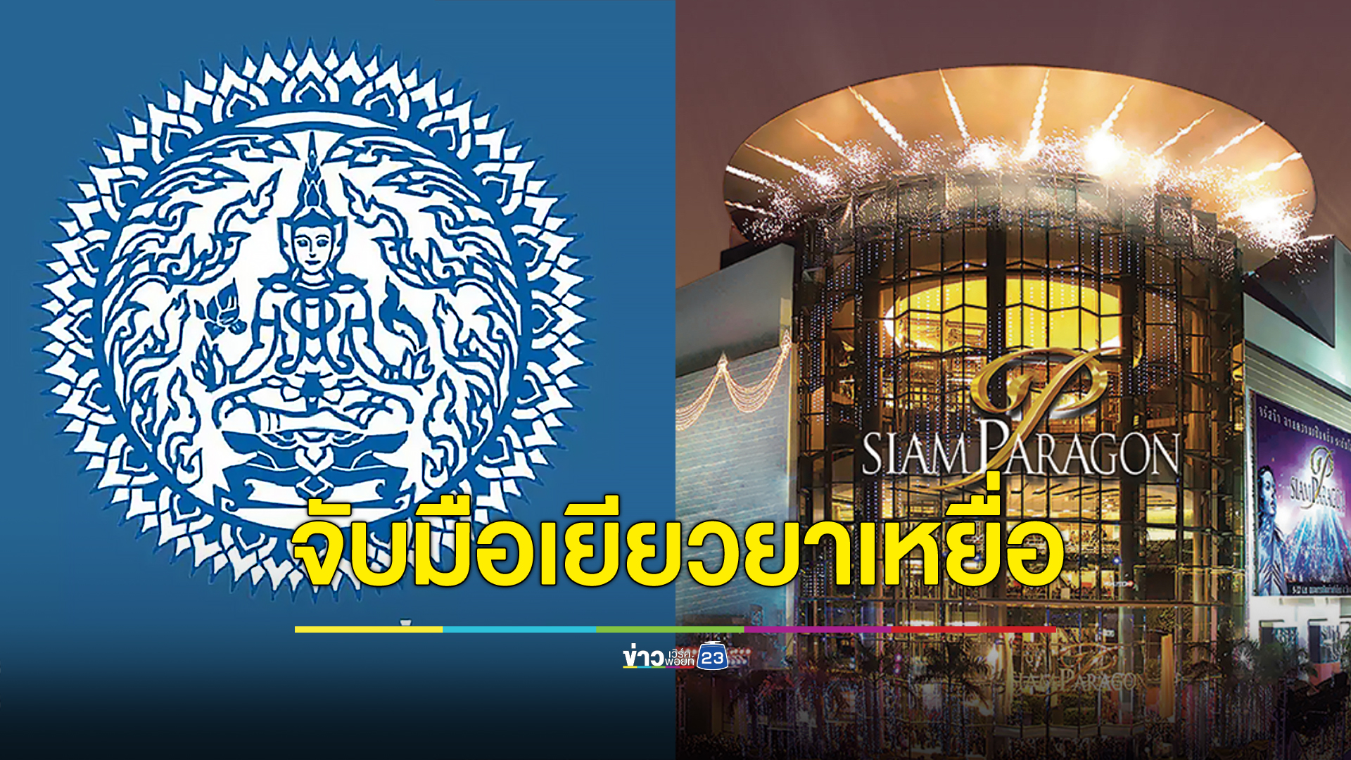 “บัวแก้ว” แจงรัฐจับมือพารากอน เยียวยาเหยื่อกราดยิง เสียชีวิตได้ 6.2 ล้านบาท