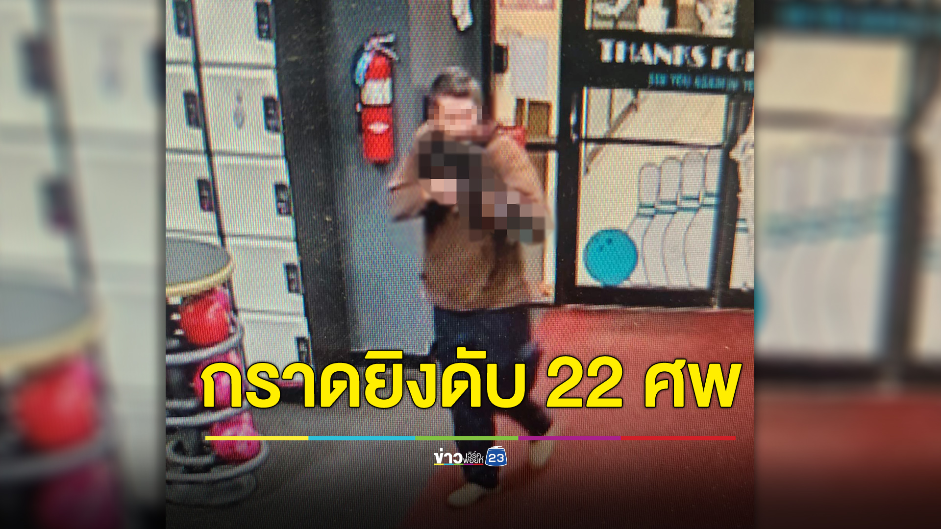 กราดยิงเมืองลูอิสตัน 2 จุด เสียชีวิตอย่างน้อย 22 ศพ