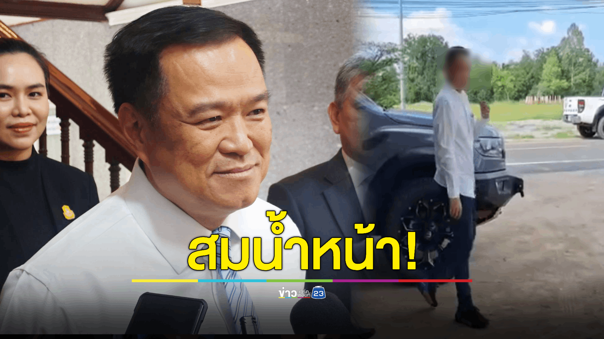 "อนุทิน" ลั่น ไม่มีใครเหนือกฎหมาย ปม ลูกเขย 'ชาดา' รับสินบน