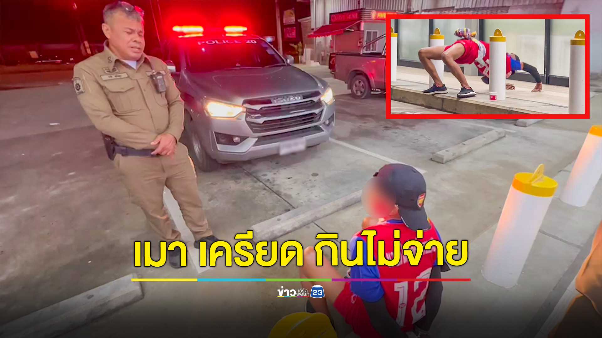 หนุ่มใหญ่อ้างเพิ่งพ้นโทษจากเรือนจำเครียดจัด นั่งกินดื่มจนเมาแล้วไม่จ่าย