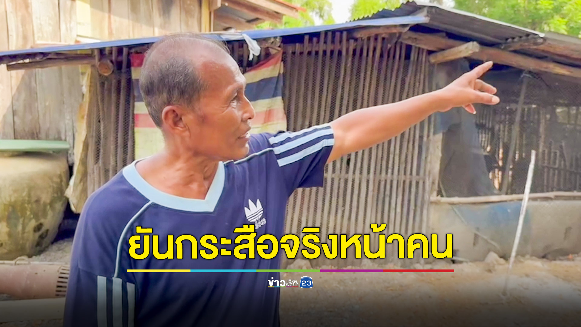 ลุงเจอกระสือยันที่เห็นเป็นหน้าคนไม่ใช้หน้ากาก ชี้ระแวกบ้านไม่เคยมีขโมย