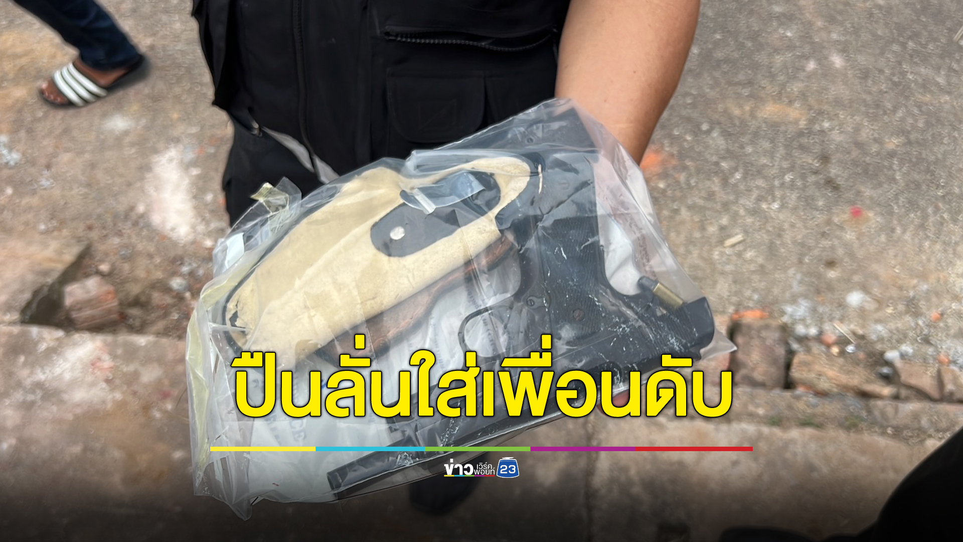 เด็กวัย 14 ปี ขโมยปืนคุณตาเป็นอดีตตร. เอามาโชว์กลุ่มเพื่อน พลาดลั่นใส่เพื่อนดับ