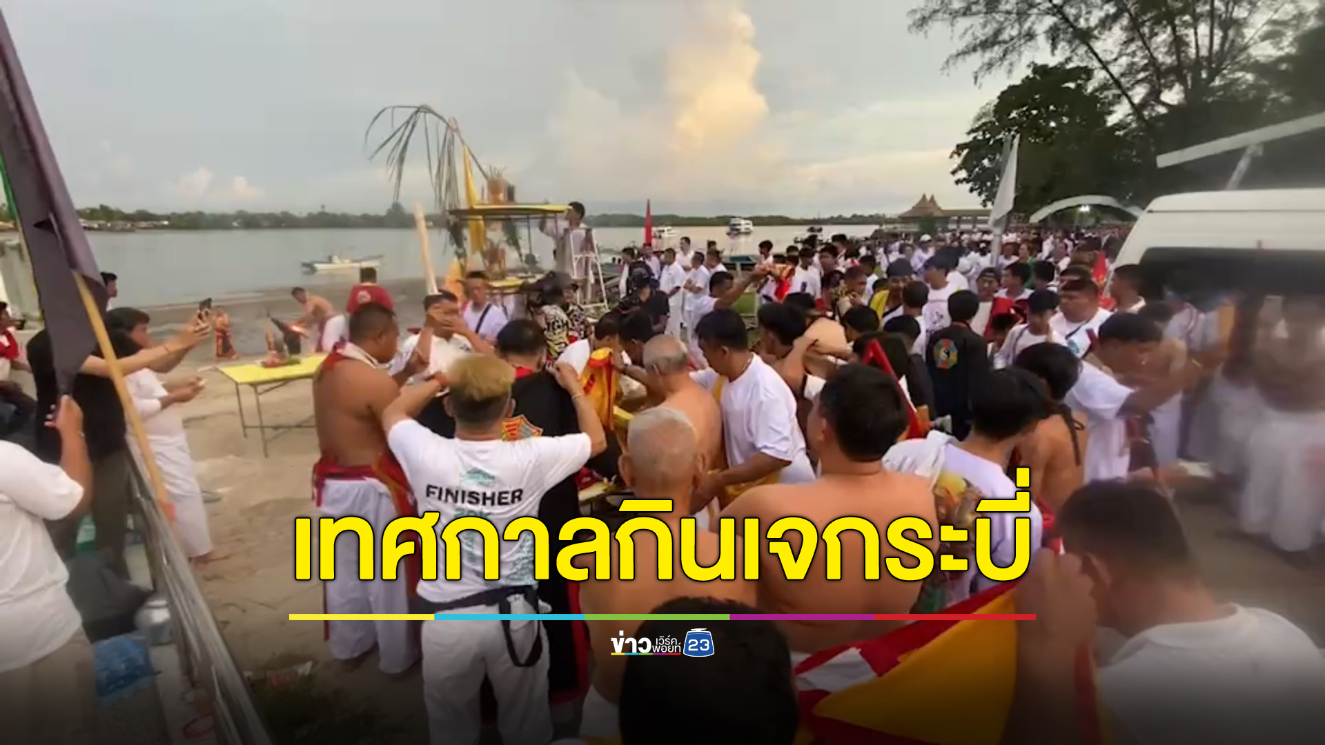 กระบี่เริ่มวันแรกเทศกาล"กินเจ"66 เหล่าม้าทรง ลุยทะเลแห่รับพระ