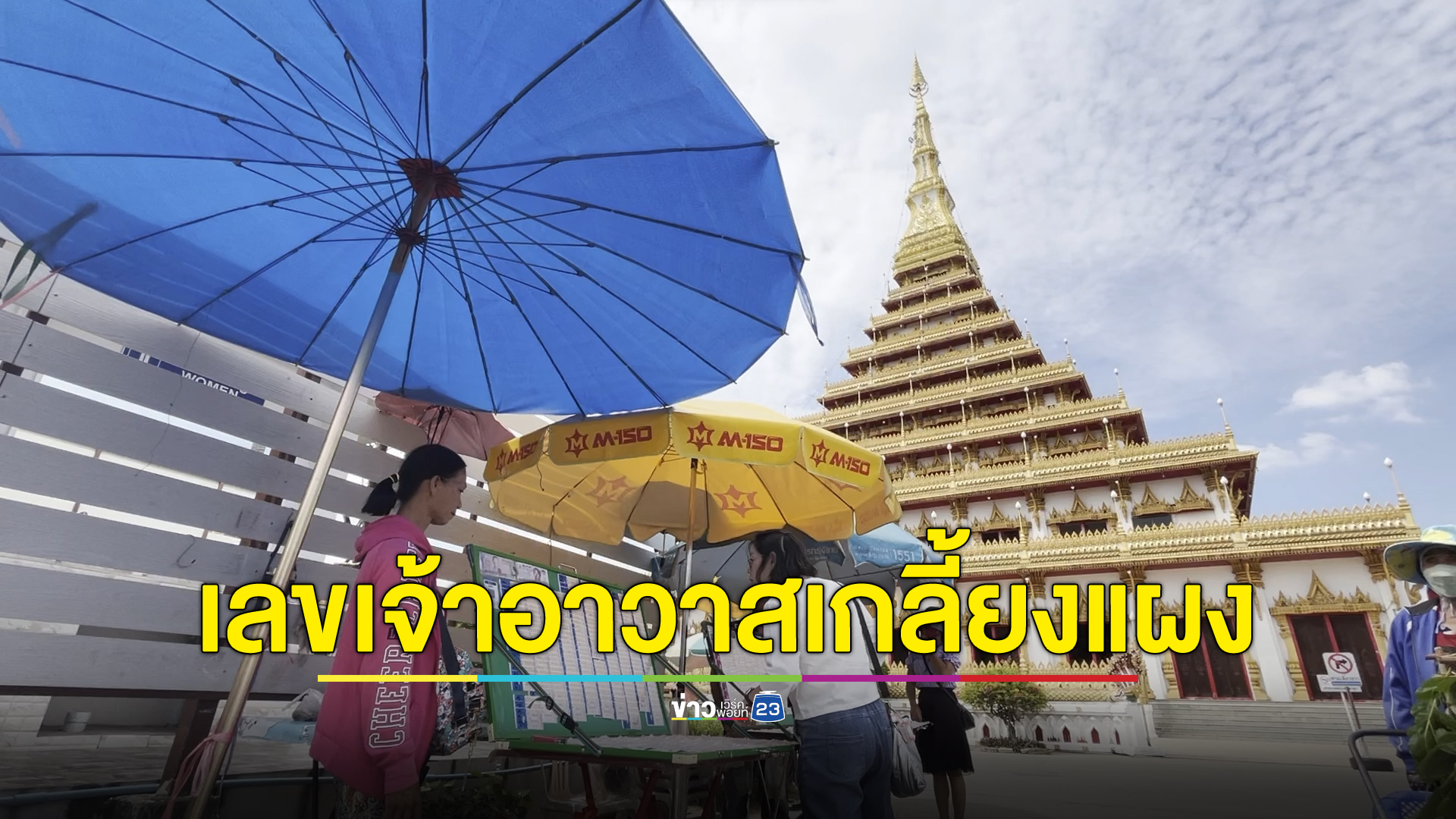 เกลี้ยงแผง คอหวยหาซื้อเลข"เจ้าอาวาส"วัดพระธาตุ 9 ชั้น มรณภาพ