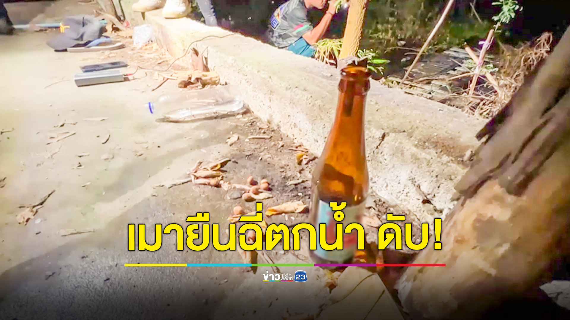 อุทาหรณ์!! หนุ่มเมาหนักยืนฉี่ตกน้ำดับ