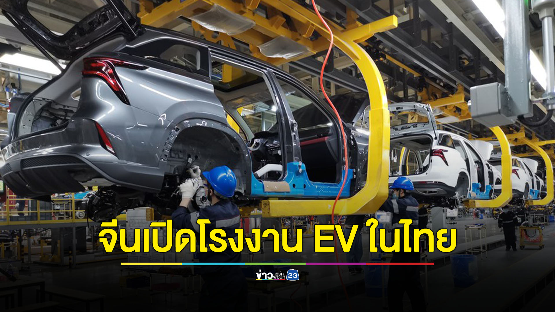 'ฉางอัน ออโต' ค่ายรถยนต์จีนเตรียมเปิดโรงงานผลิต EV ในไทย