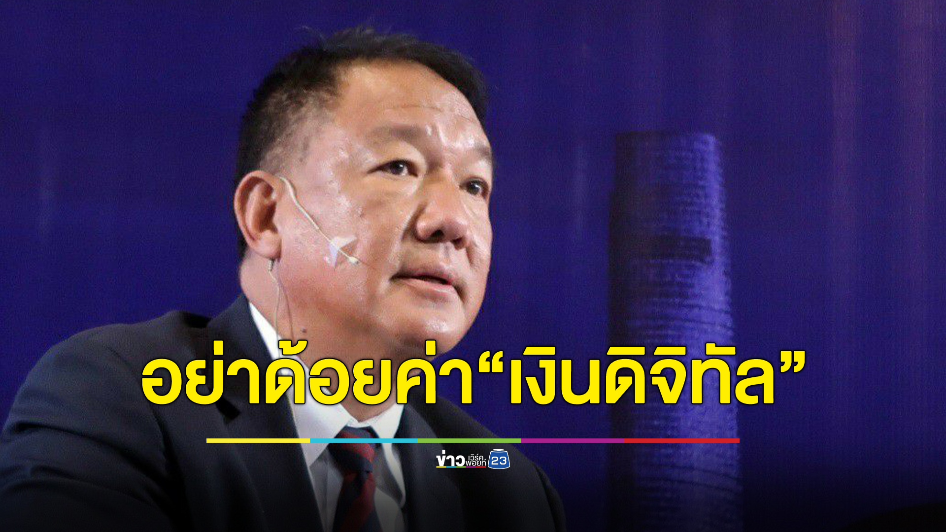 กิตติรัตน์ อัดนักเศรษฐศาสตร์ฯ อย่าบิดเบือนด้อยค่า"ดิจิทัลวอลเล็ต"