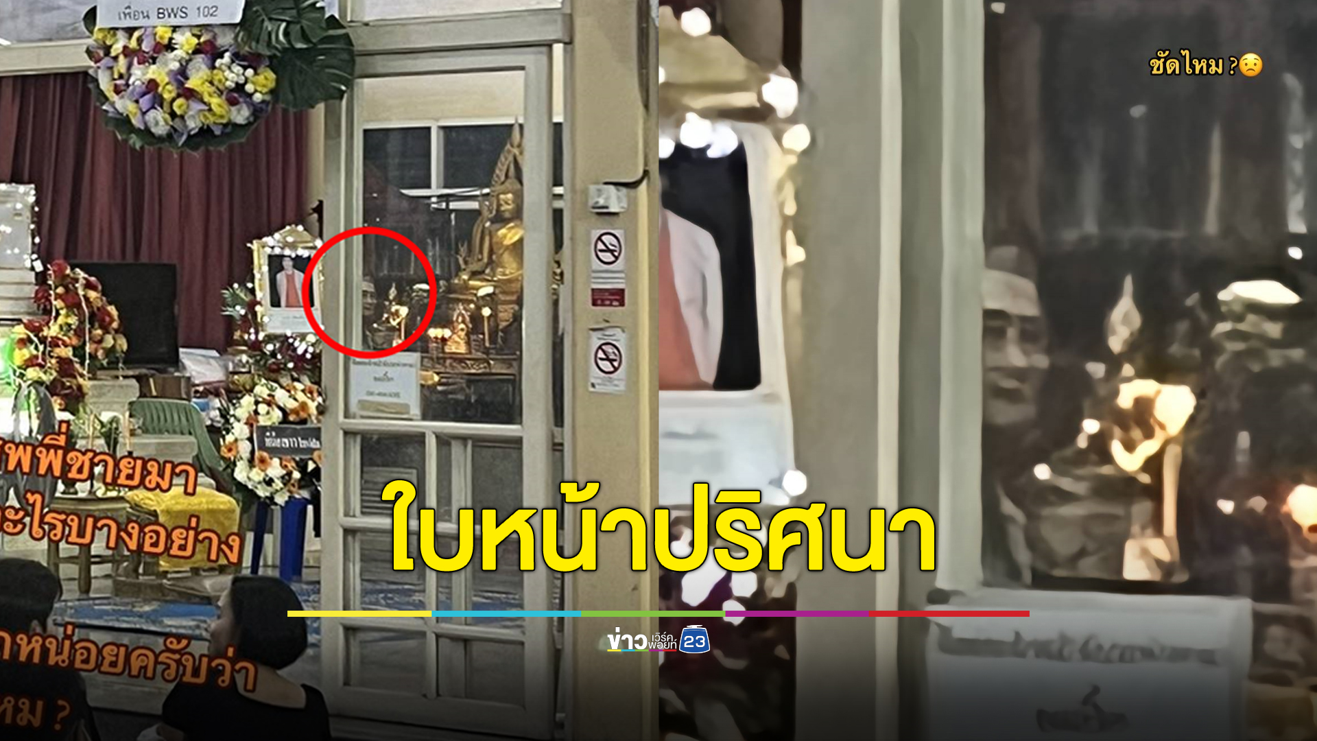 หนุ่มขนลุกถามชาวเน็ต ถ่ายติดหน้าปริศนาในงานศพ