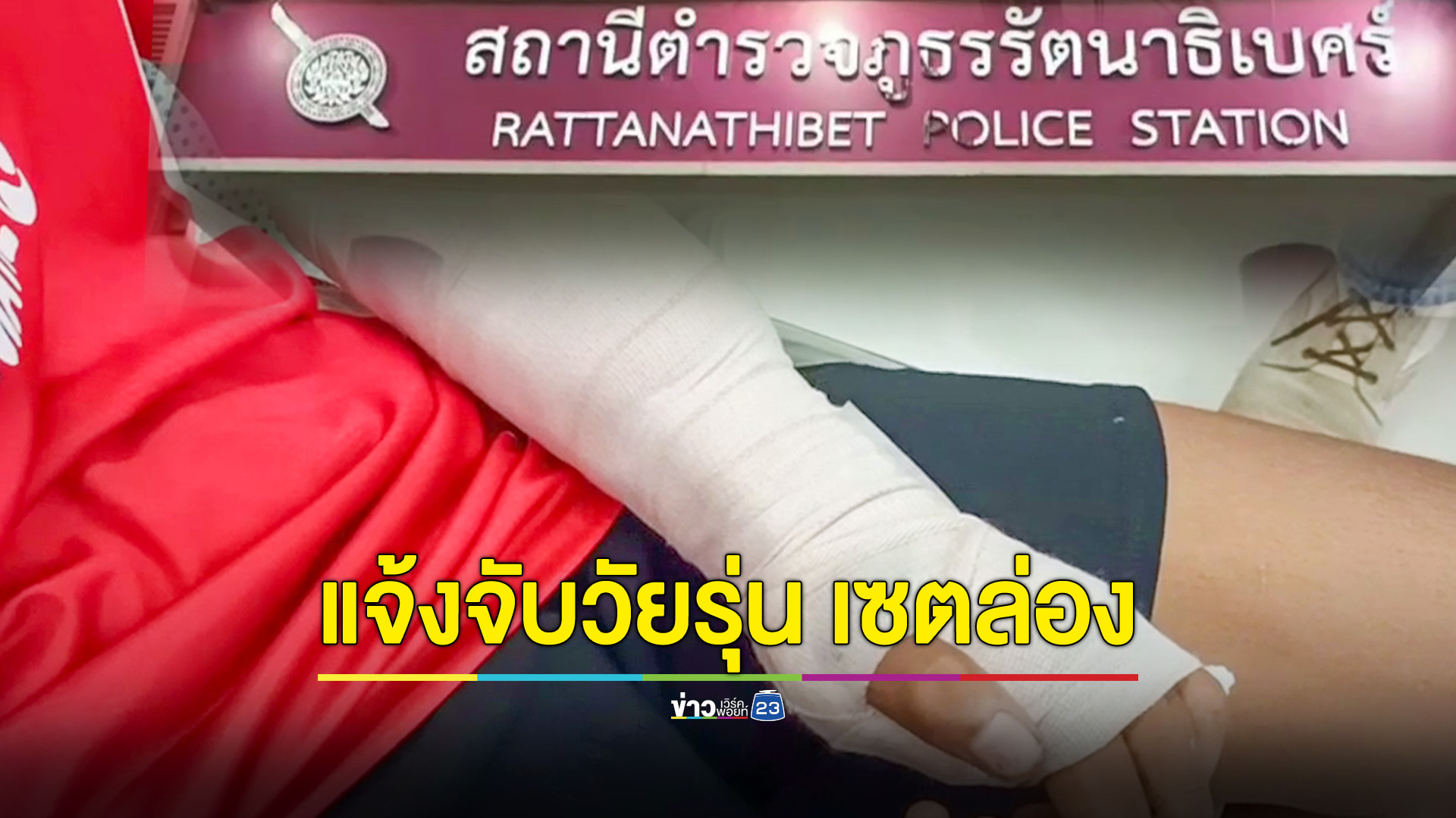 วัยรุ่นโดนกลุ่มอริขับรถไล่ฟัน เสียหลักล้มหนีไม่ทันโดนฟันยับ เพื่อนโดนระเบิดหูฉีก