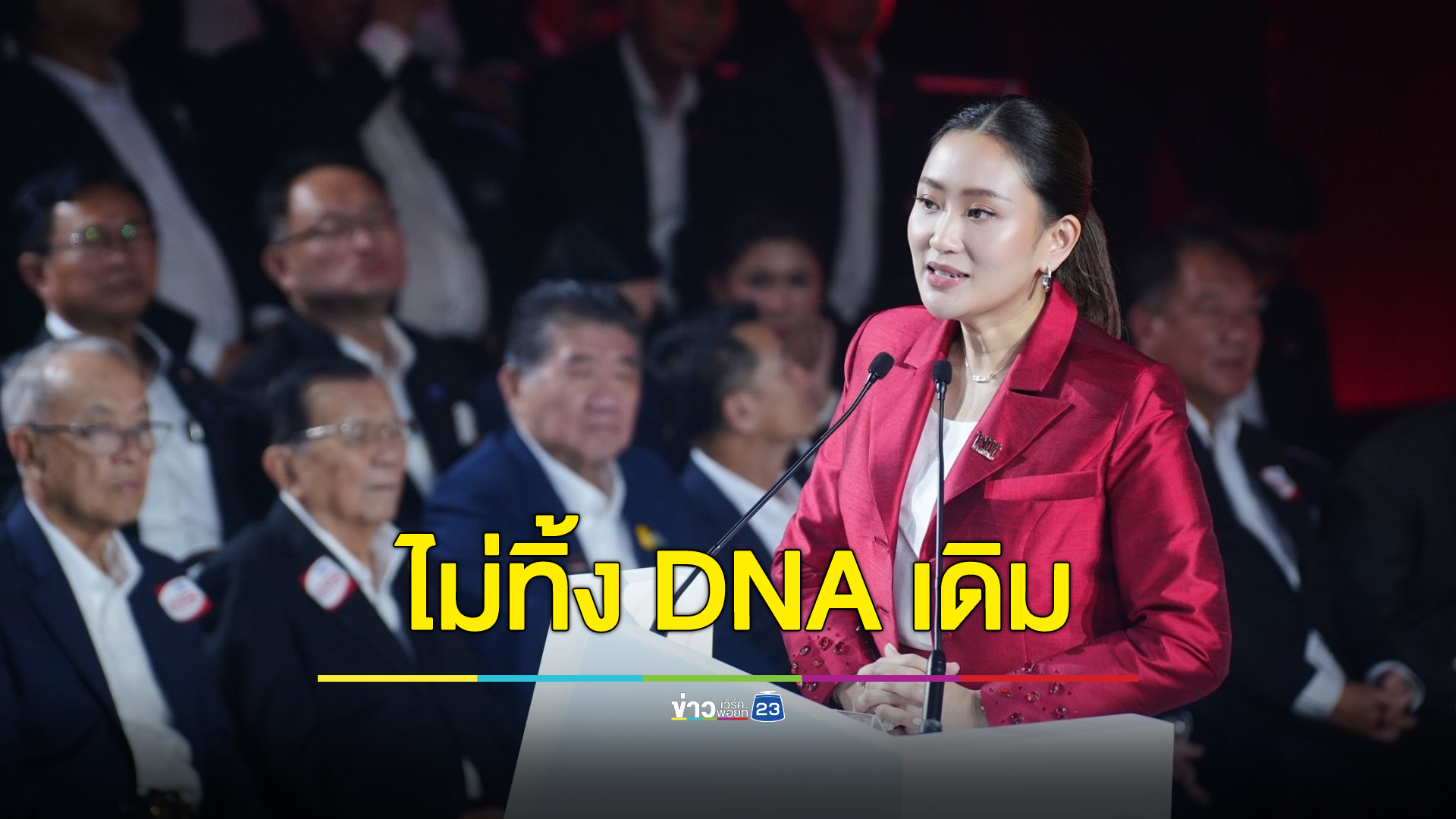 “อุ๊งอิ๊งค์” ชู 4 ข้อนำทัพเพื่อไทย ยืนยันไม่ทิ้ง DNA เดิม