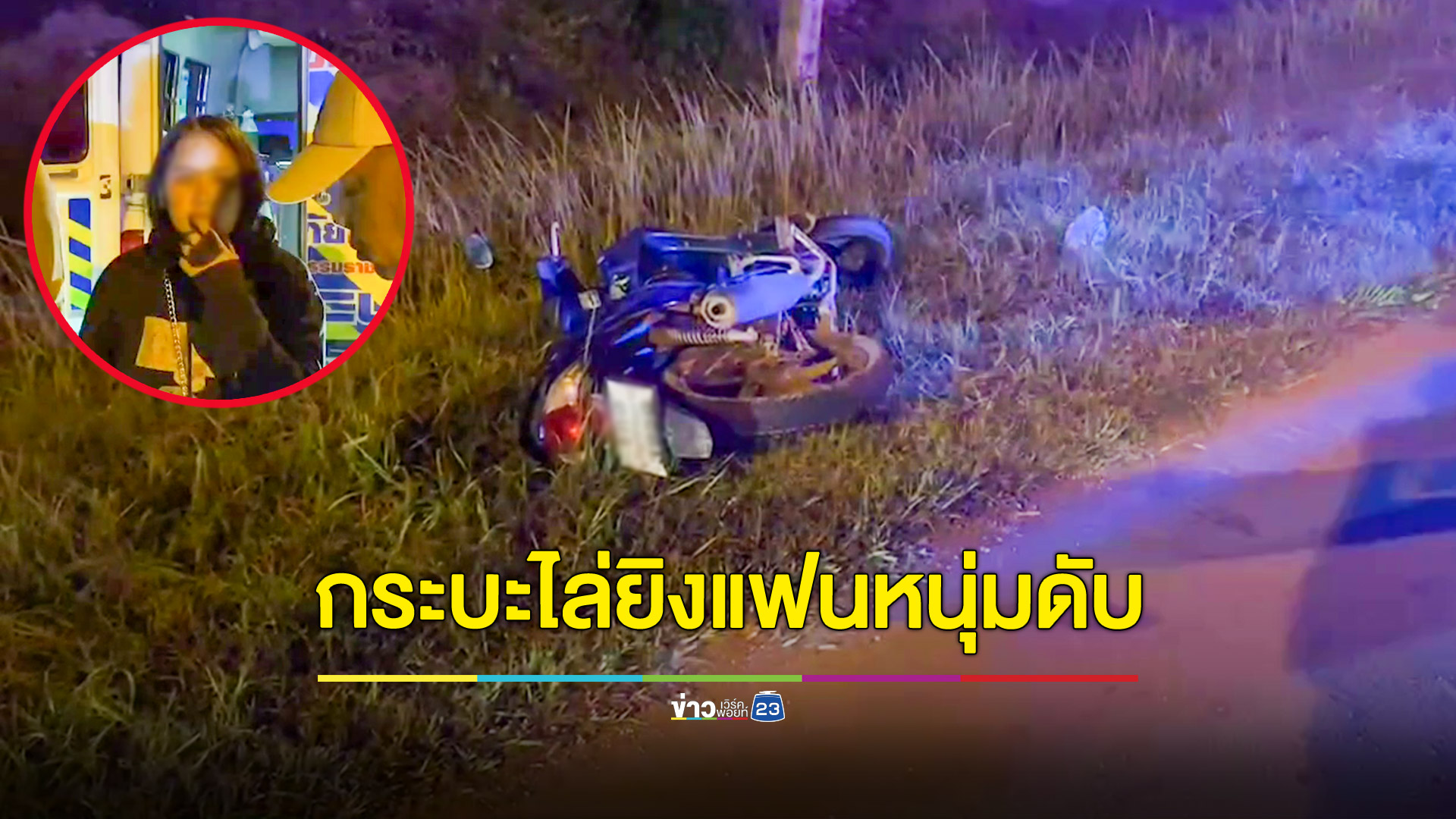 ควบกระบะไล่ยิงหนุ่มขี่ จยย.พาเพื่อนสาวกลับจากเที่ยวผับดับกลางถนน ตำรวจเร่งล่าตัวคนร้าย