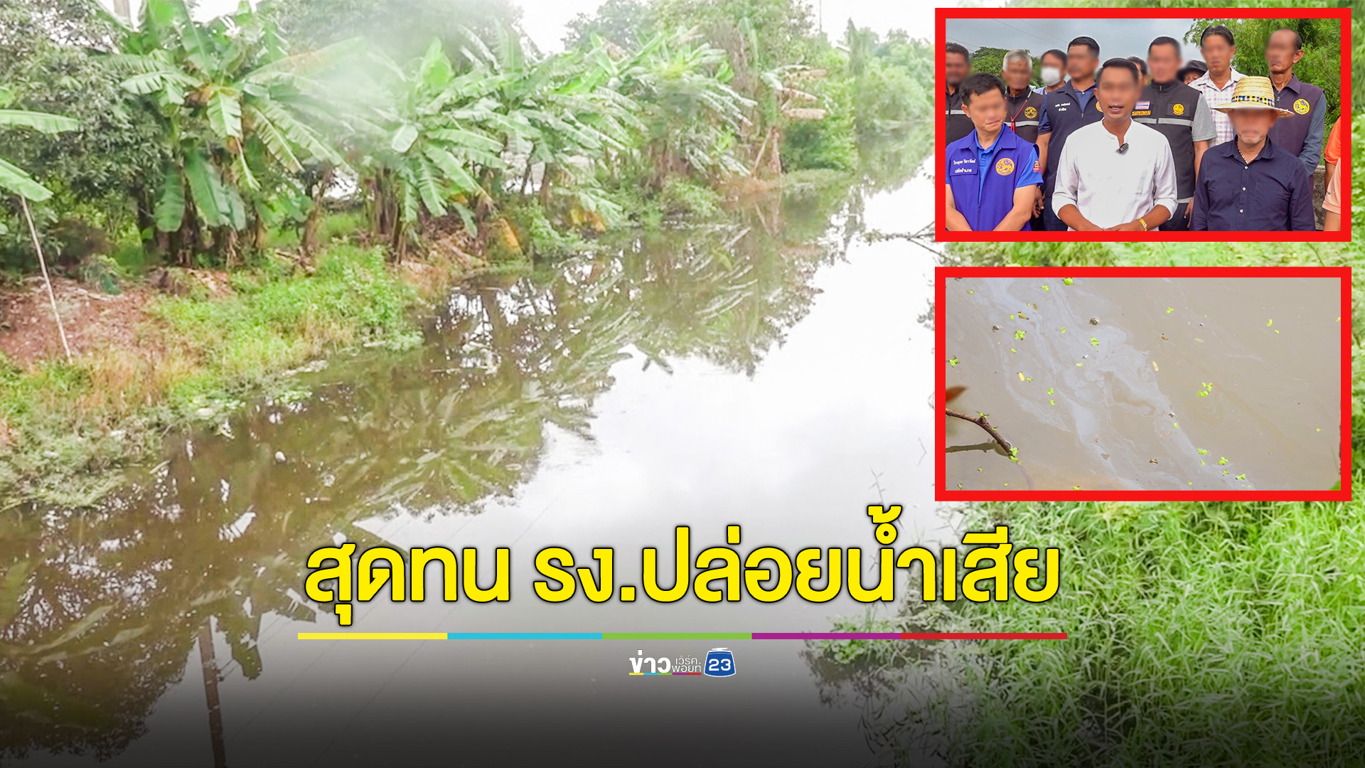 ชาวบ้าน 3 อำเภอสุดทนโรงงานปล่อยน้ำเสียลงคลองเน่ามาเป็น 10 ปี หวังผู้ว่าฯคนใหม่ช่วย