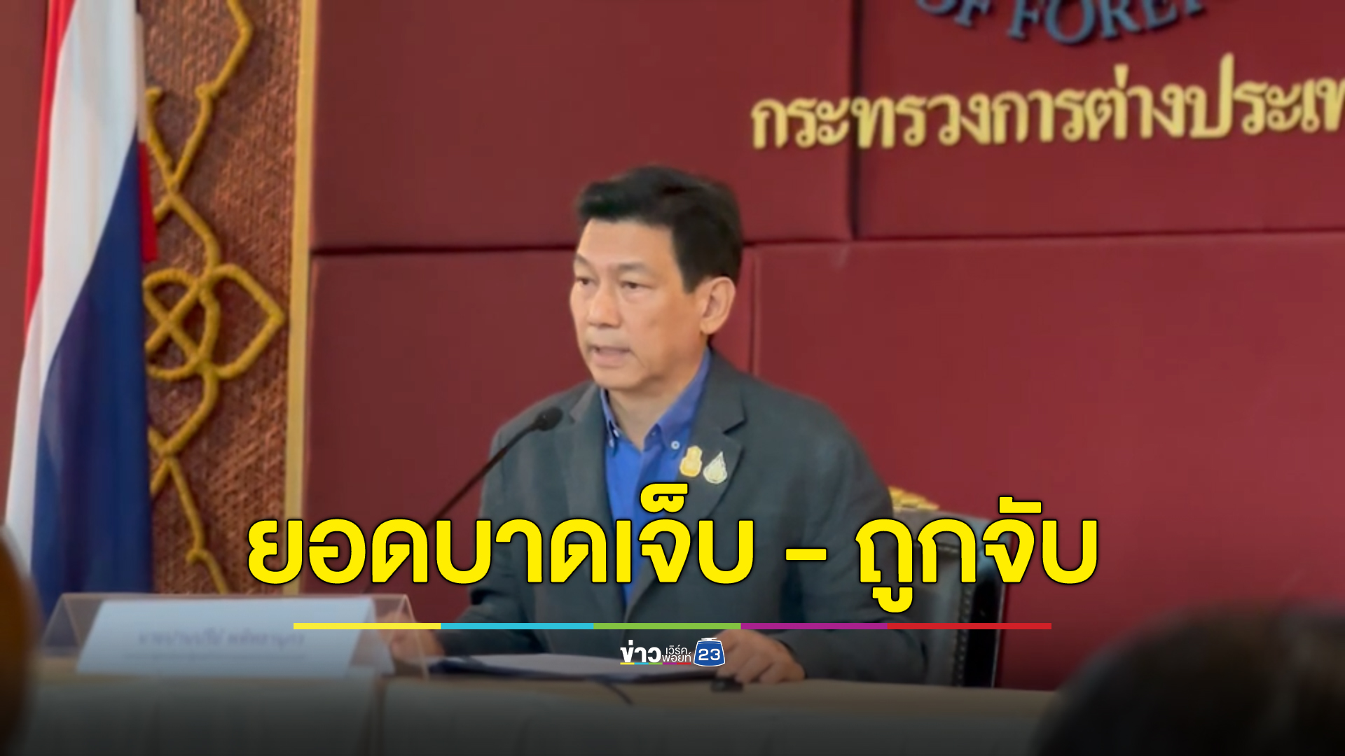 อัปเดตสถานการณ์แรงงานไทยในอิสราเอล ยืนยัน เจ็บ 8 ราย เสียชีวิต 1 ราย ถูกจับตัว 11 ราย
