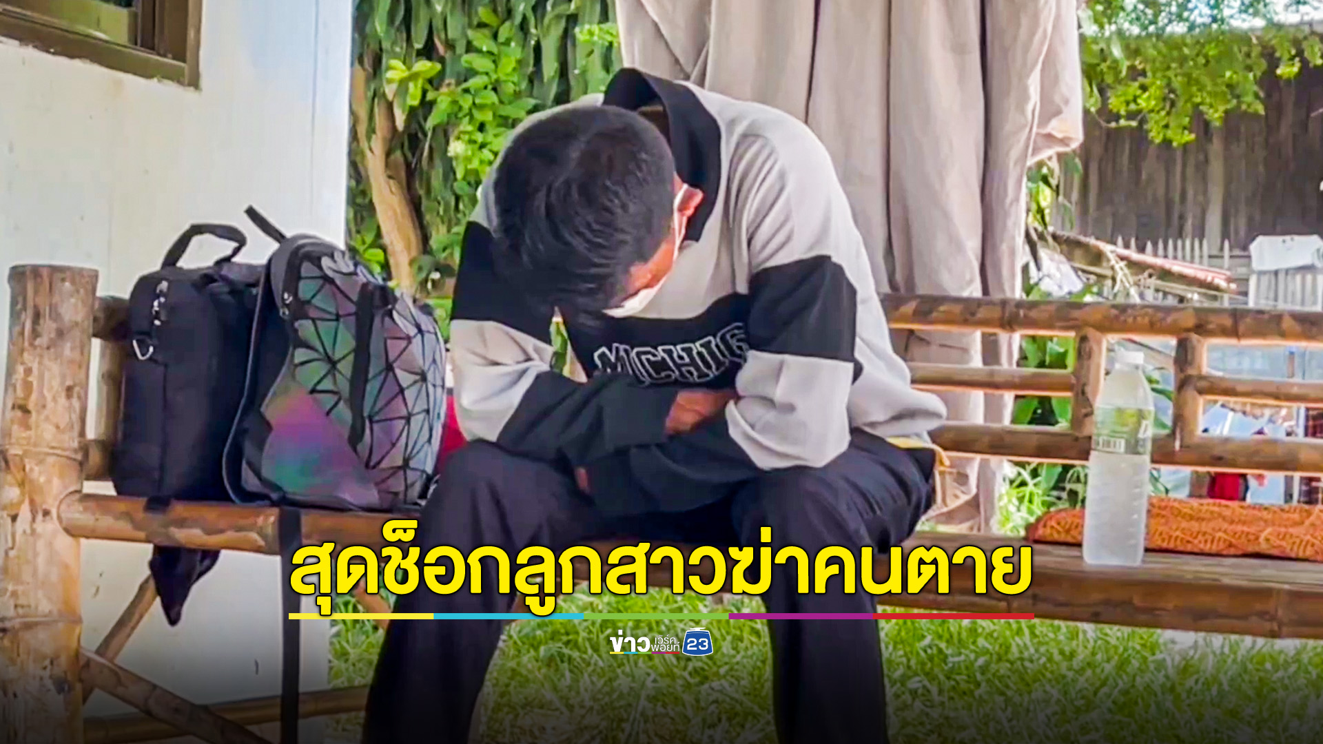 พ่อสุดช็อกกลับบ้านรู้ข่าวลูกสาวฆ่าคนตาย