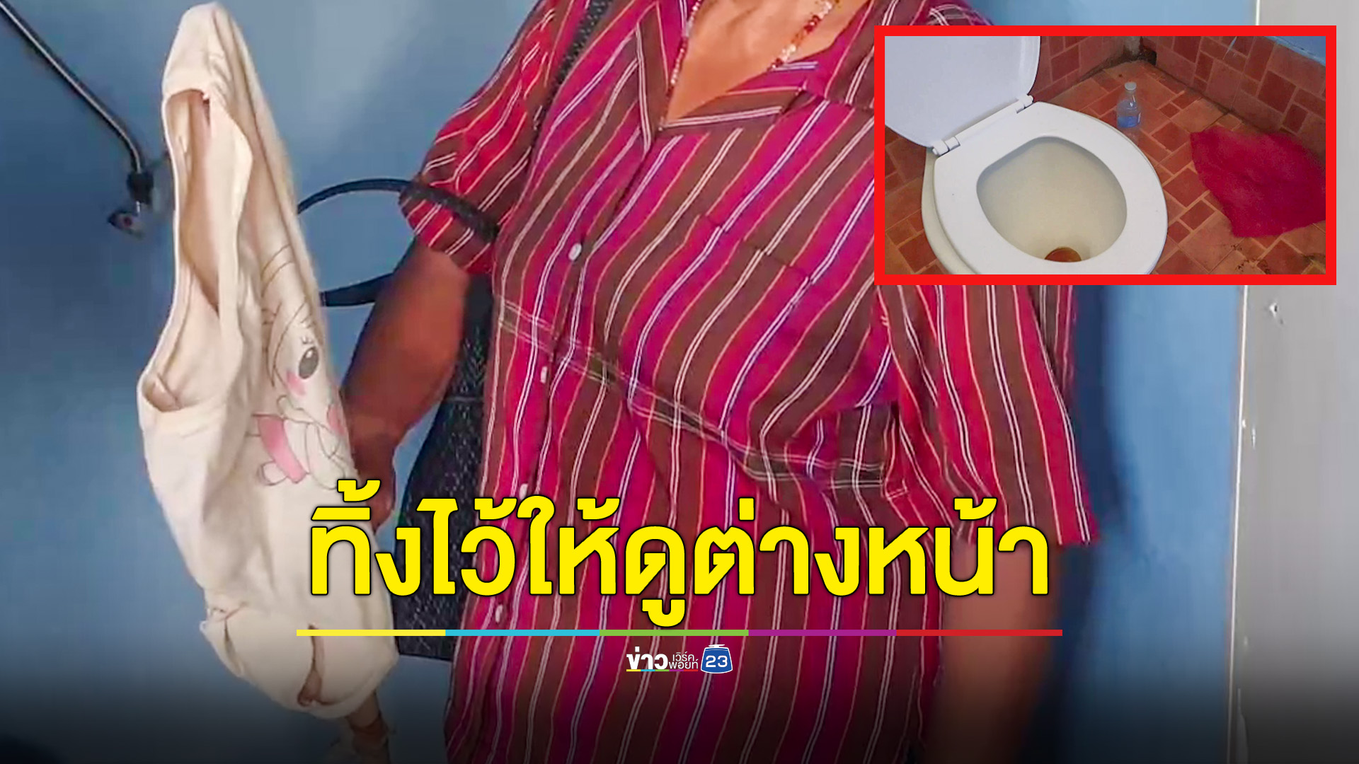 โจรแสบงัดบ้านลักสายไฟแล้วเสพยา อาบน้ำ แถมอึไม่ยอมล้าง ทิ้ง กกน.ไว้ให้ดูต่างหน้า