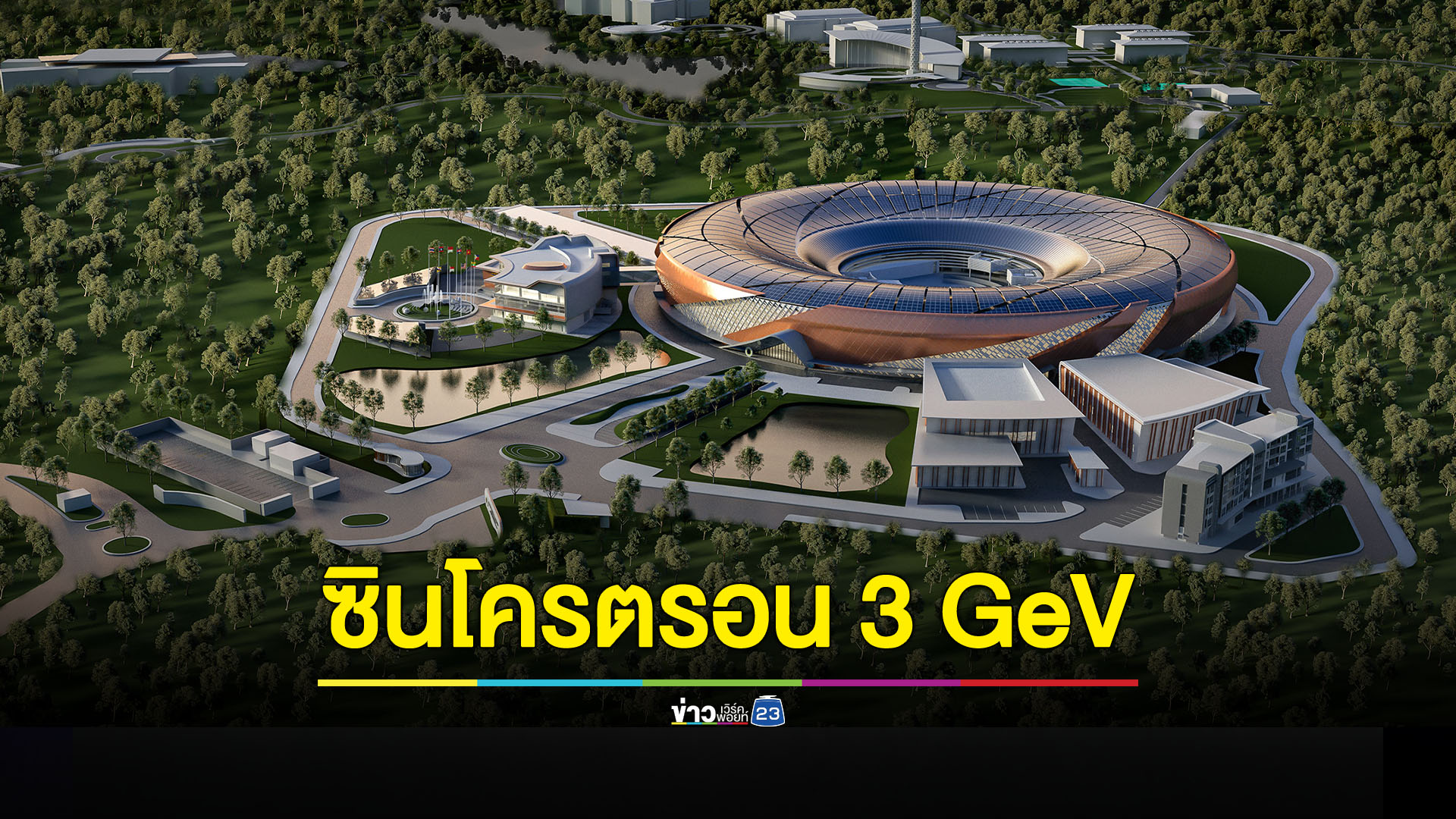 'ศุภมาส' ซินโครตรอน 3 GeV ยกระดับอุตสาหกรรมไทยแข่งขันได้ในระดับโลก
