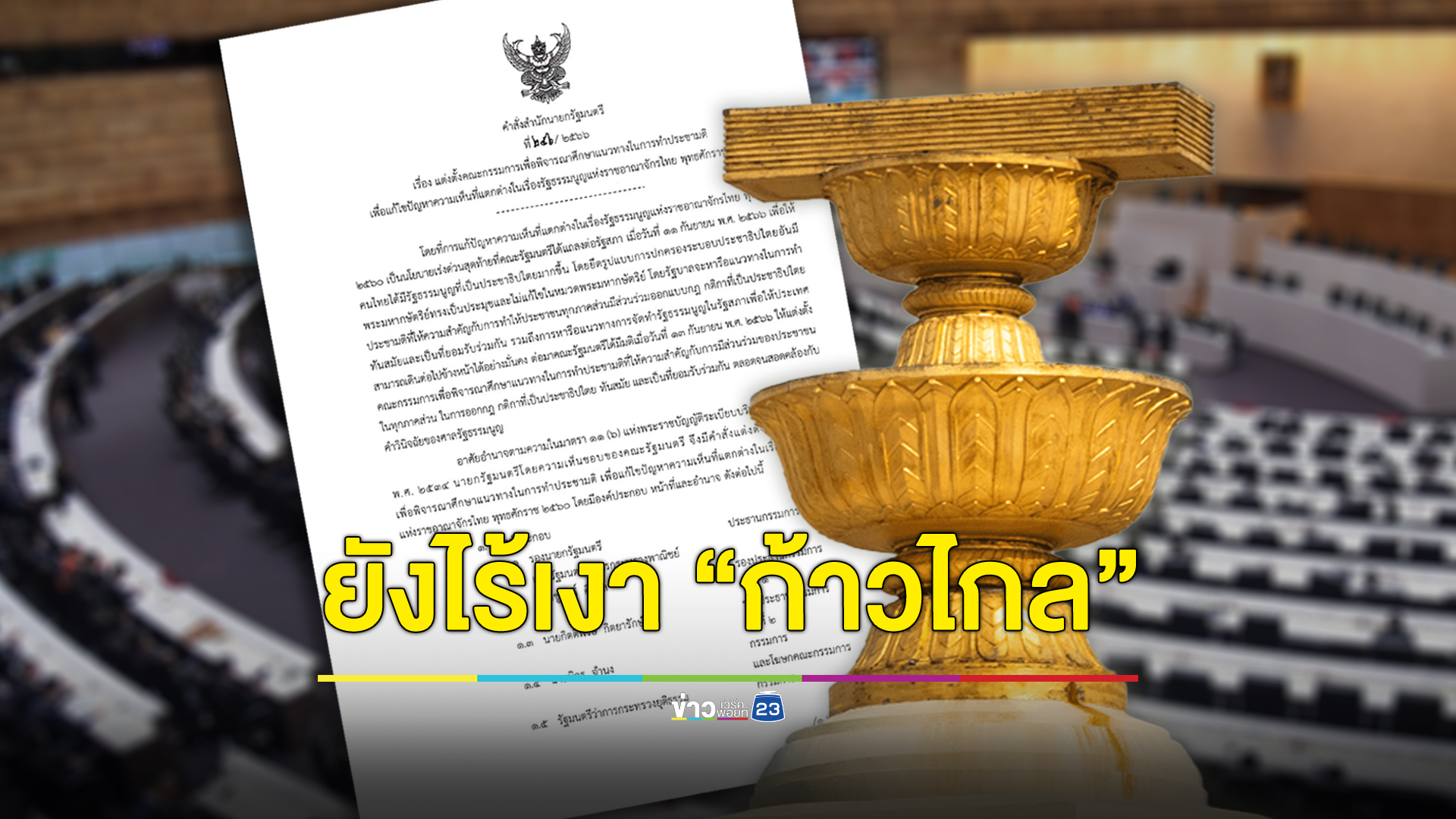 ตั้ง 35 คกก.ประชามติ มีตำแหน่งเว้นให้ “ก้าวไกล” แต่ยังไร้ชื่อ