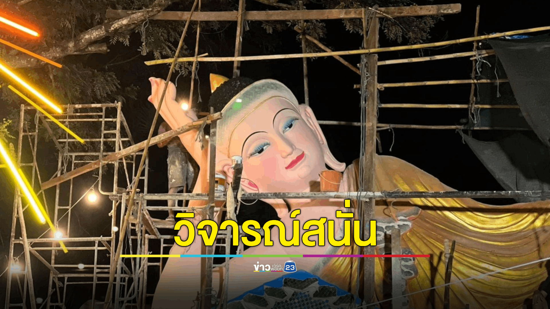 พระนอนตาหวานหน้าฉ่ำ