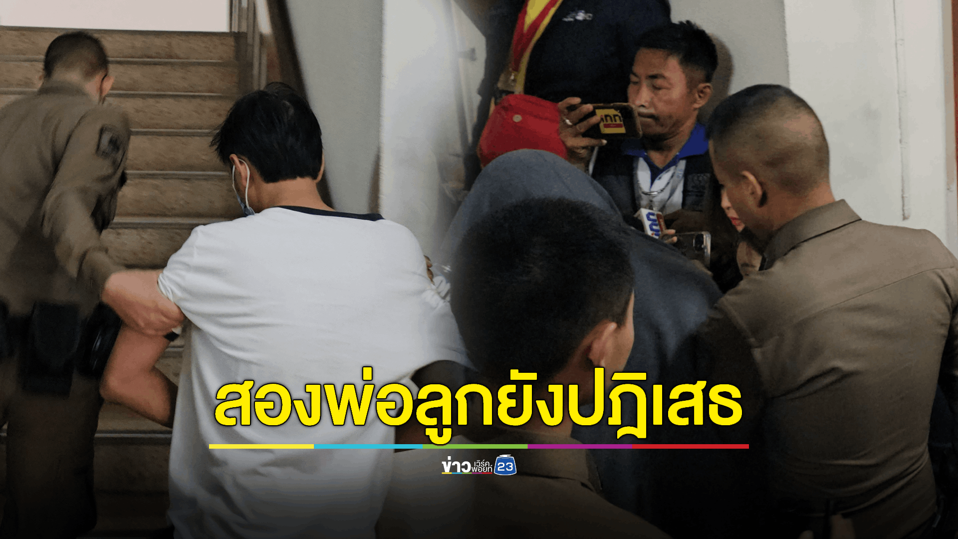 เค้นสอบ3 ผู้ต้องหาตลอดคืน สองพ่อลูกยังให้การปฎิเสธ