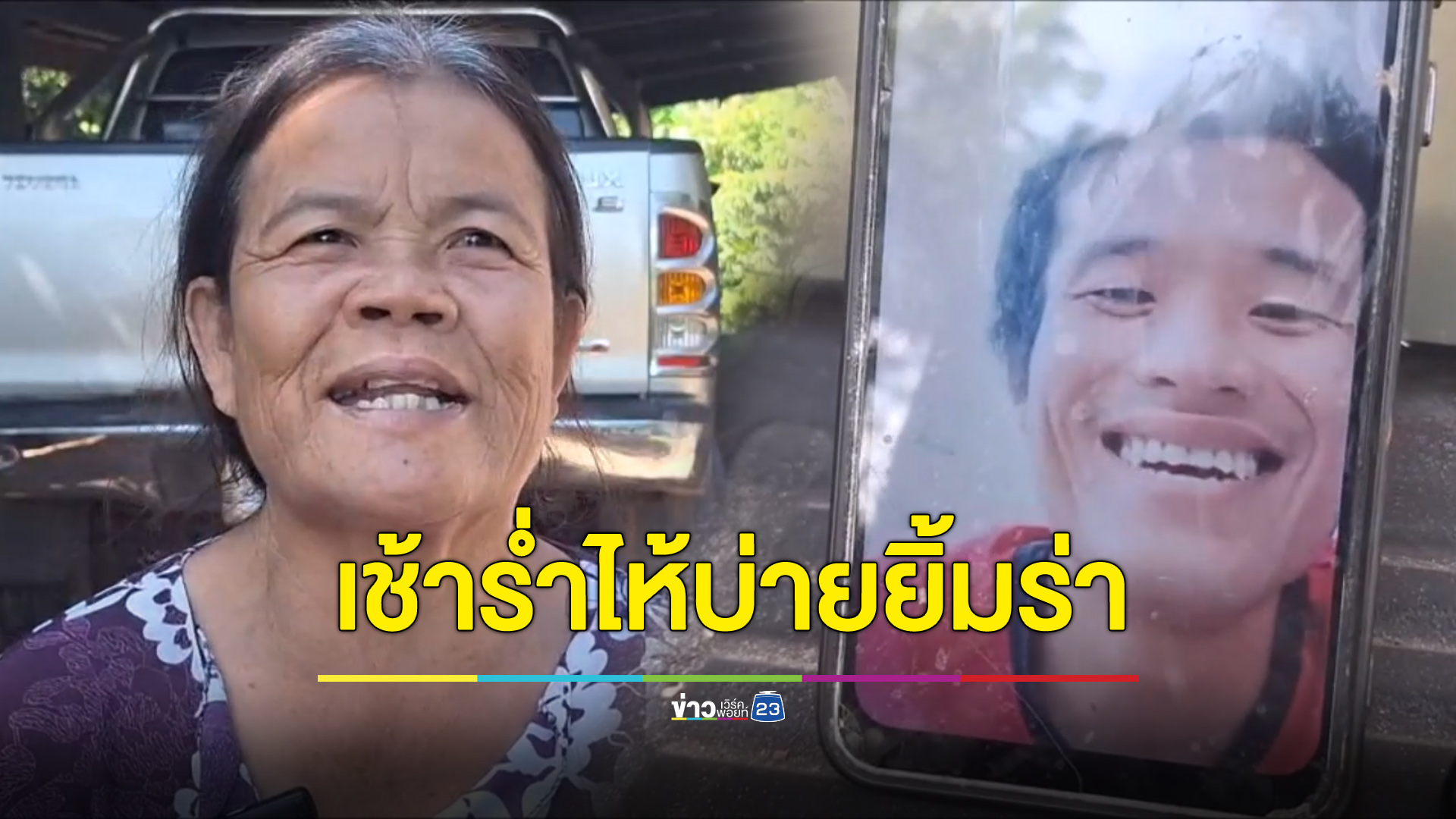 เช้าร่ำไห้-บ่ายยิ้มร่า ลูกชายโทรหาหลังมีชื่อเสียชีวิต