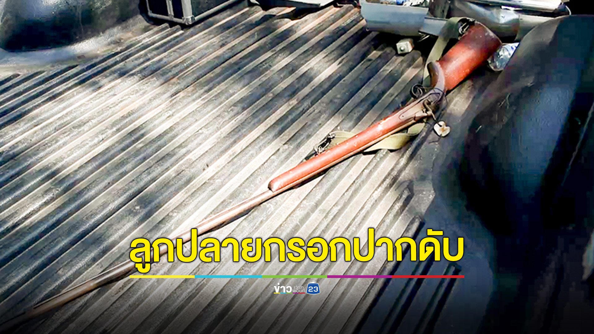 ลุงวัย59คิดสั้นอมกระบอกปืนแก๊ปใช้หัวแม่เท้าลั่นไกปลิดชีพตัวเองบนเถียงนา