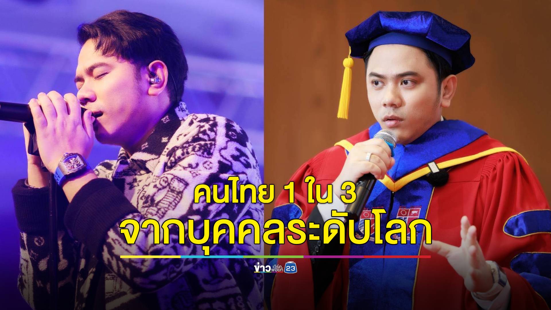 สุดปัง! "แอ็คมี่ DoubleDeep" ได้รับปริญญาดุษฎีบัณฑิตกิตติมศักดิ์ จากมหาวิทยาลัยนานาชาติยุโรป