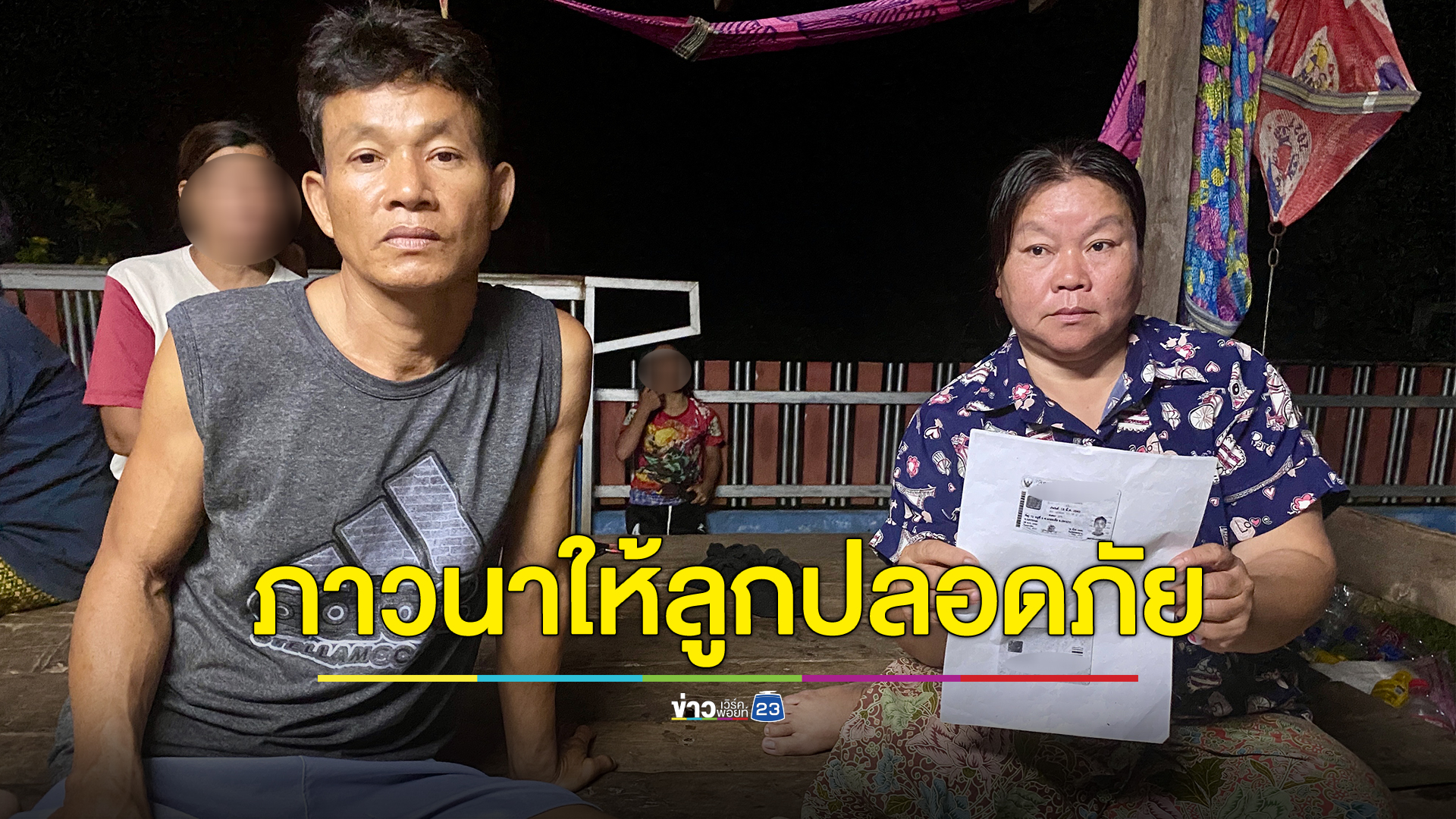 พ่อแรงงานไทยที่ถูกจับตัวในอิสราเอล ภาวนาขอให้ลูกปลอดภัย