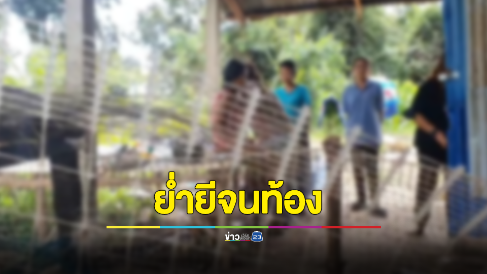 เร่งช่วยเหยื่อสาว โดนชายแปลกหน้าย่ำยีจนตั้งครรภ์