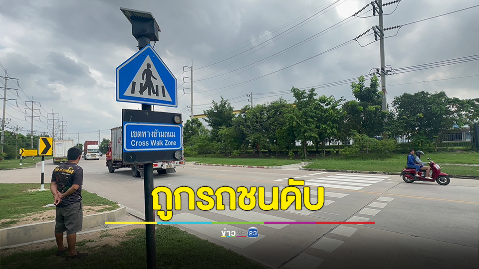หนุ่มข้ามทางม้าลายถูกรถชนดับ