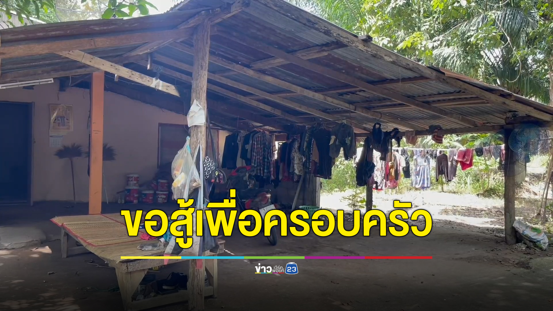 "แรงงานไทย"ใจสู้เพื่อครอบครัว ไม่อพยพกลับ ขอทำงานหาเงินก้อนให้ที่บ้าน