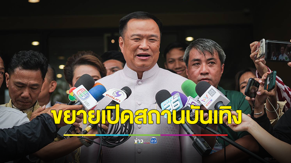 "อนุทิน" ย้ำ "มหาดไทย" ดันเต็มที่ขยายเวลาเปิดสถานบันเทิง