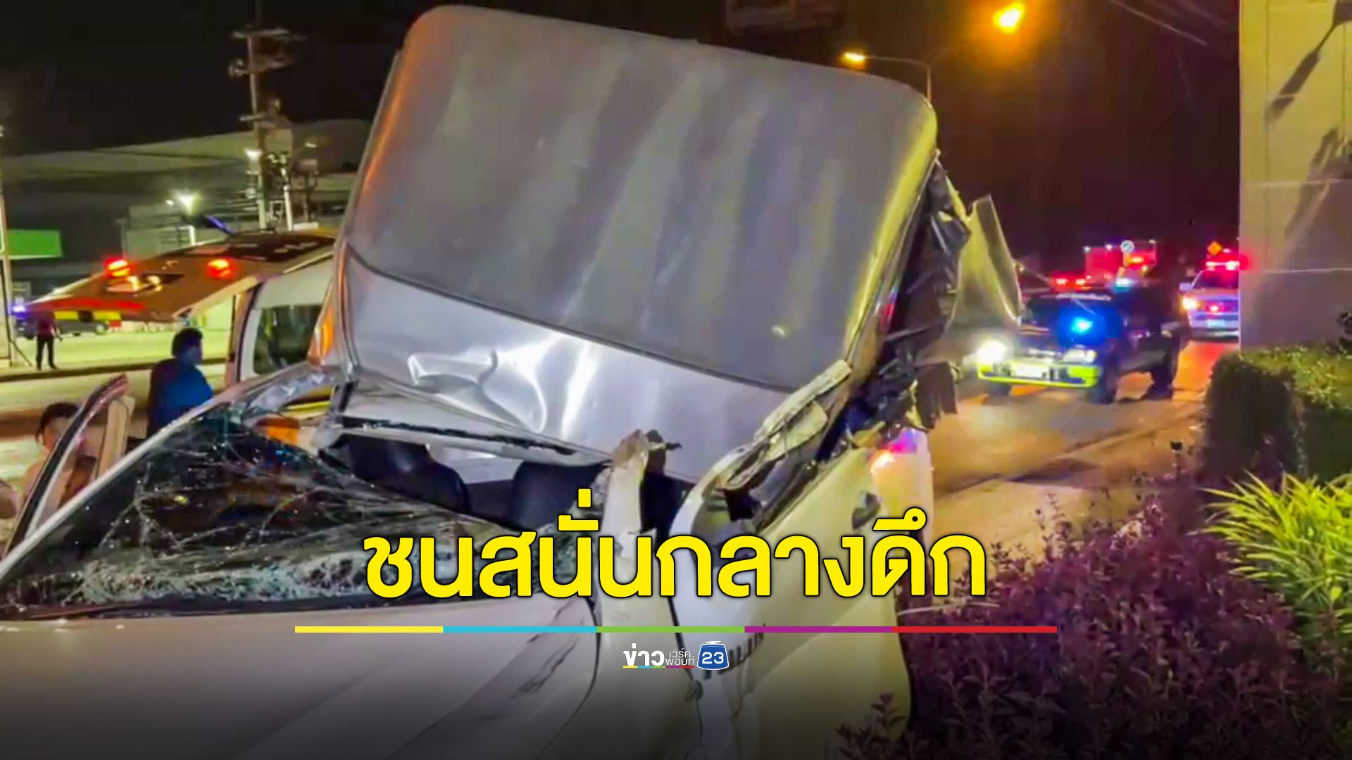 กระบะตู้ทึบเสยท้ายรถพ่วง 18 ล้อ ไม่นานมีเหตุซ้อน จยย.เฉี่ยวชน จนท.ต้องแบ่งกำลังช่วย