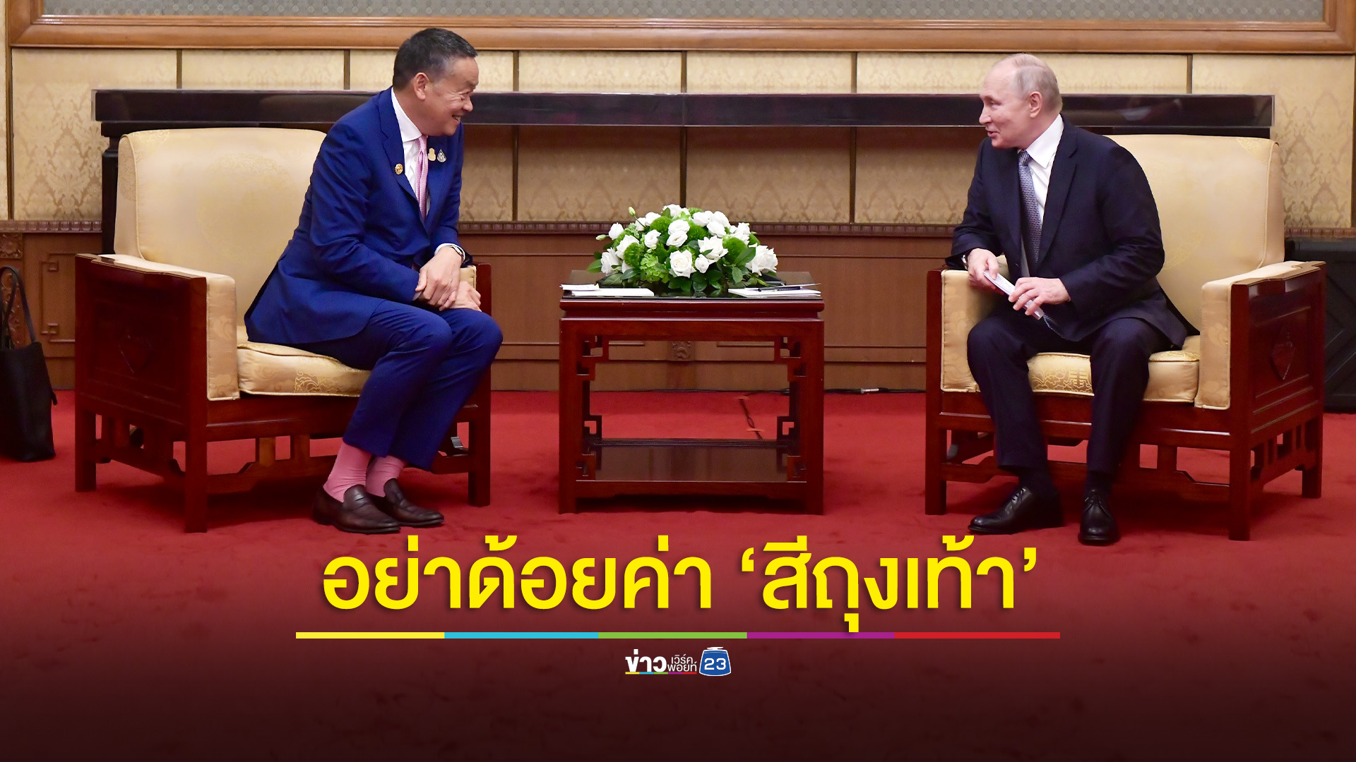 อย่าด้อยค่าสีถุงเท้า 'นายกฯเศรษฐา'